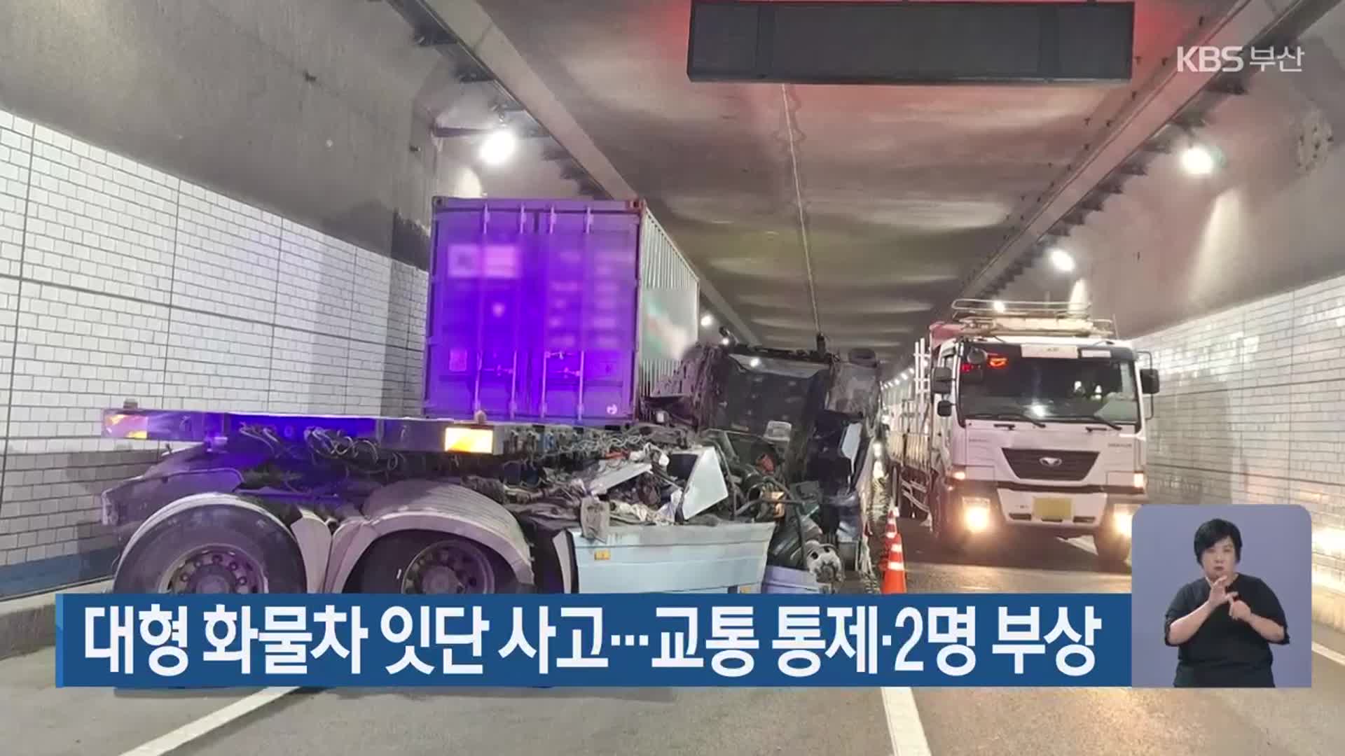 대형 화물차 잇단 사고…교통 통제·2명 부상