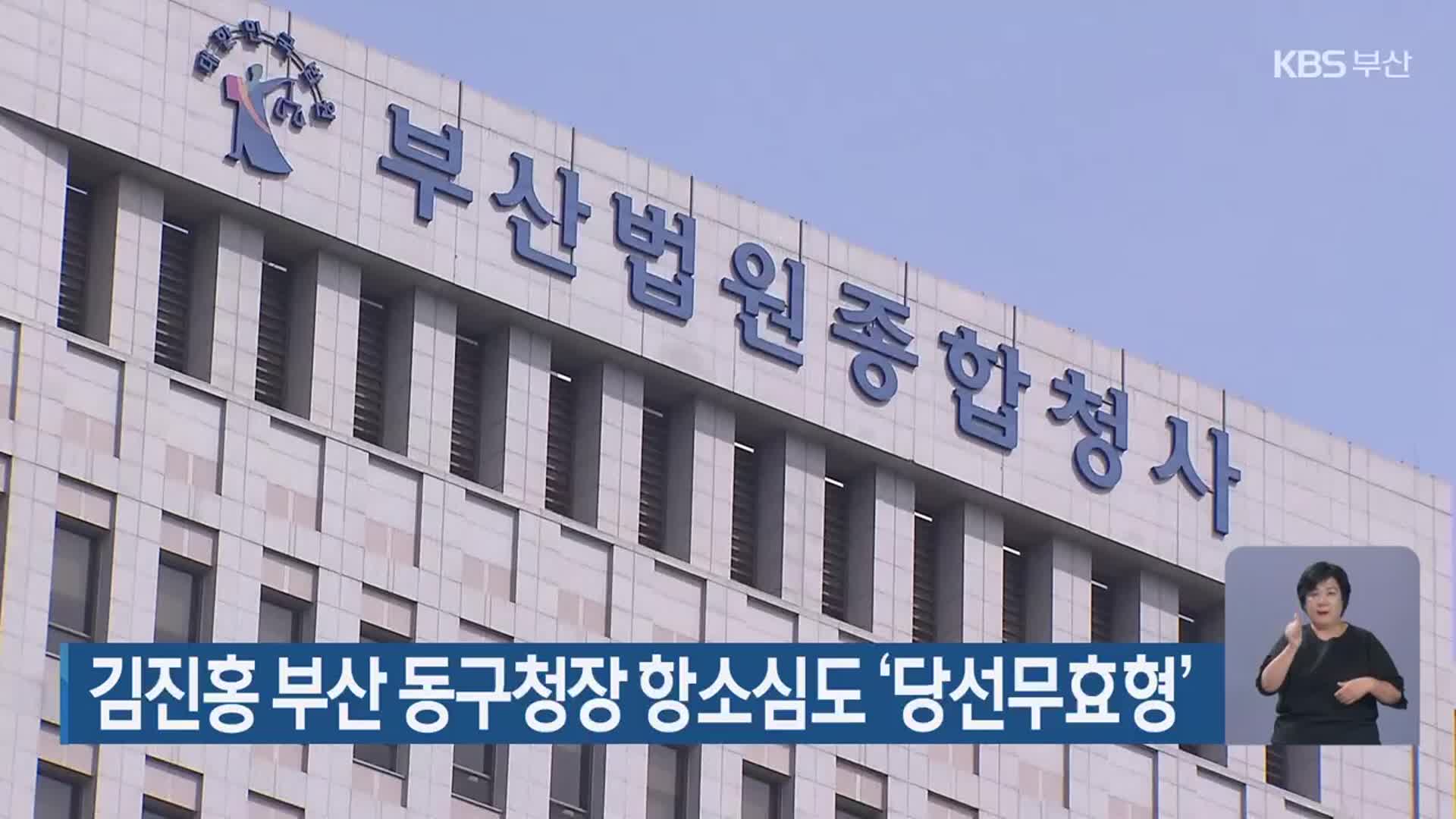 김진홍 부산 동구청장 항소심도 ‘당선무효형’