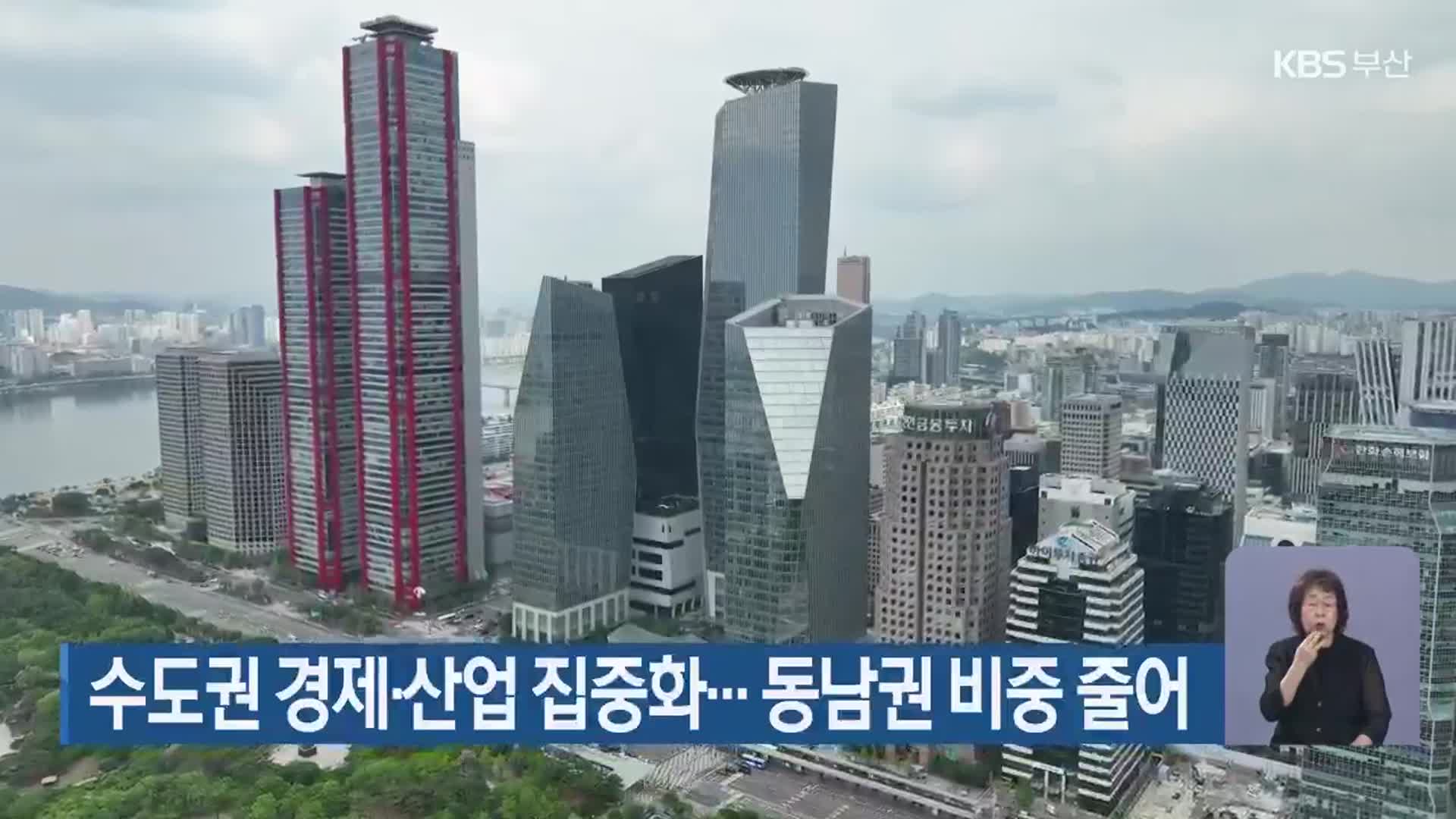 수도권 경제·산업 집중화…동남권 비중 줄어