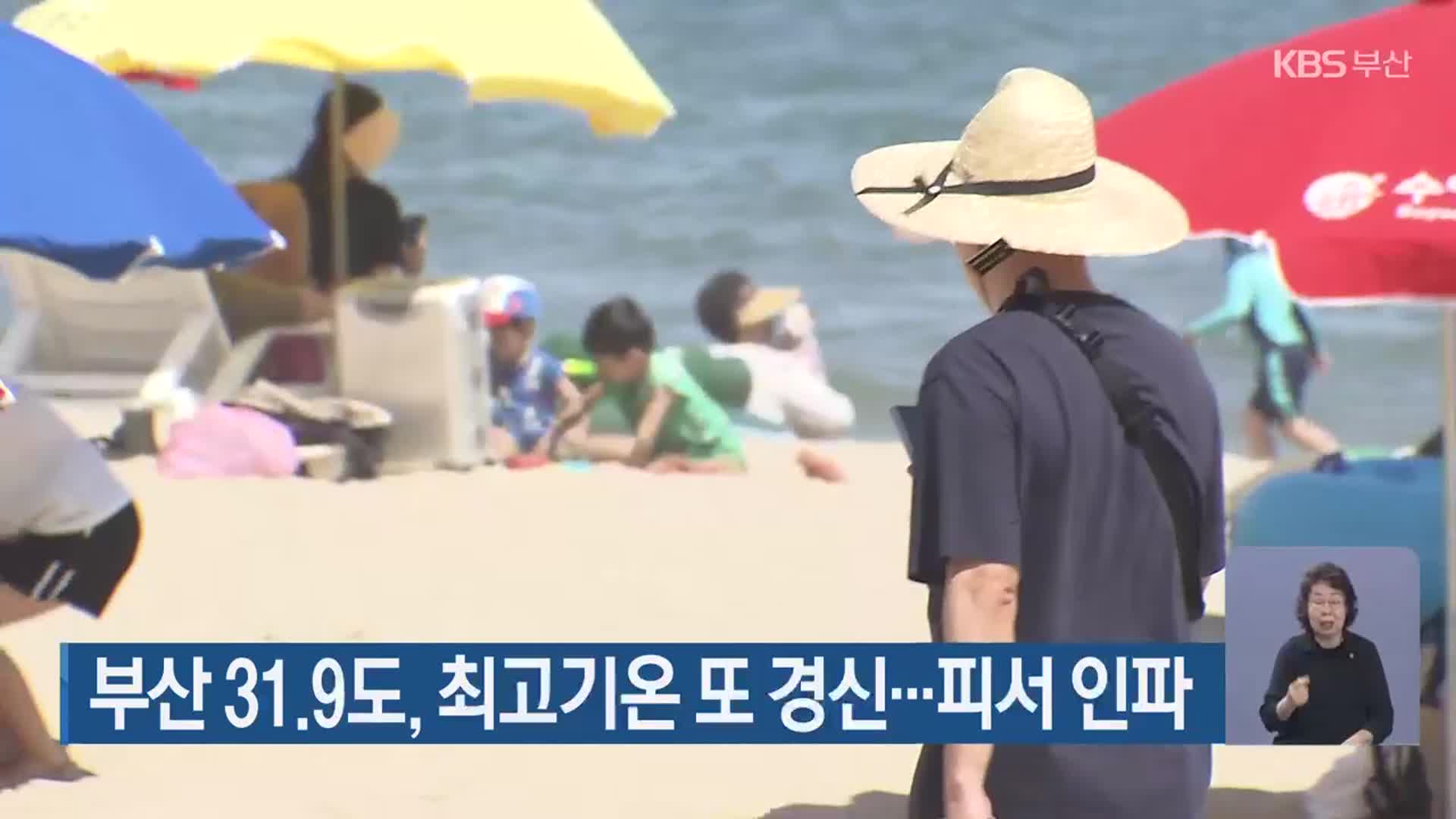 부산 31.9도, 최고기온 또 경신…피서 인파
