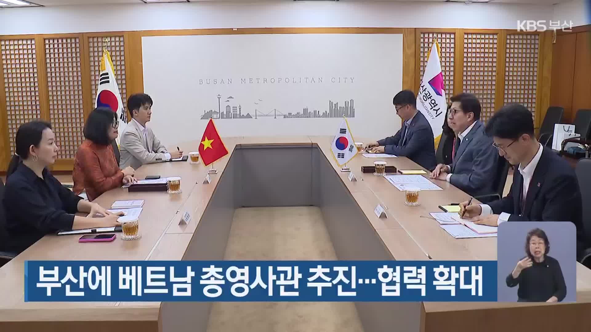 부산에 베트남 총영사관 추진…협력 확대