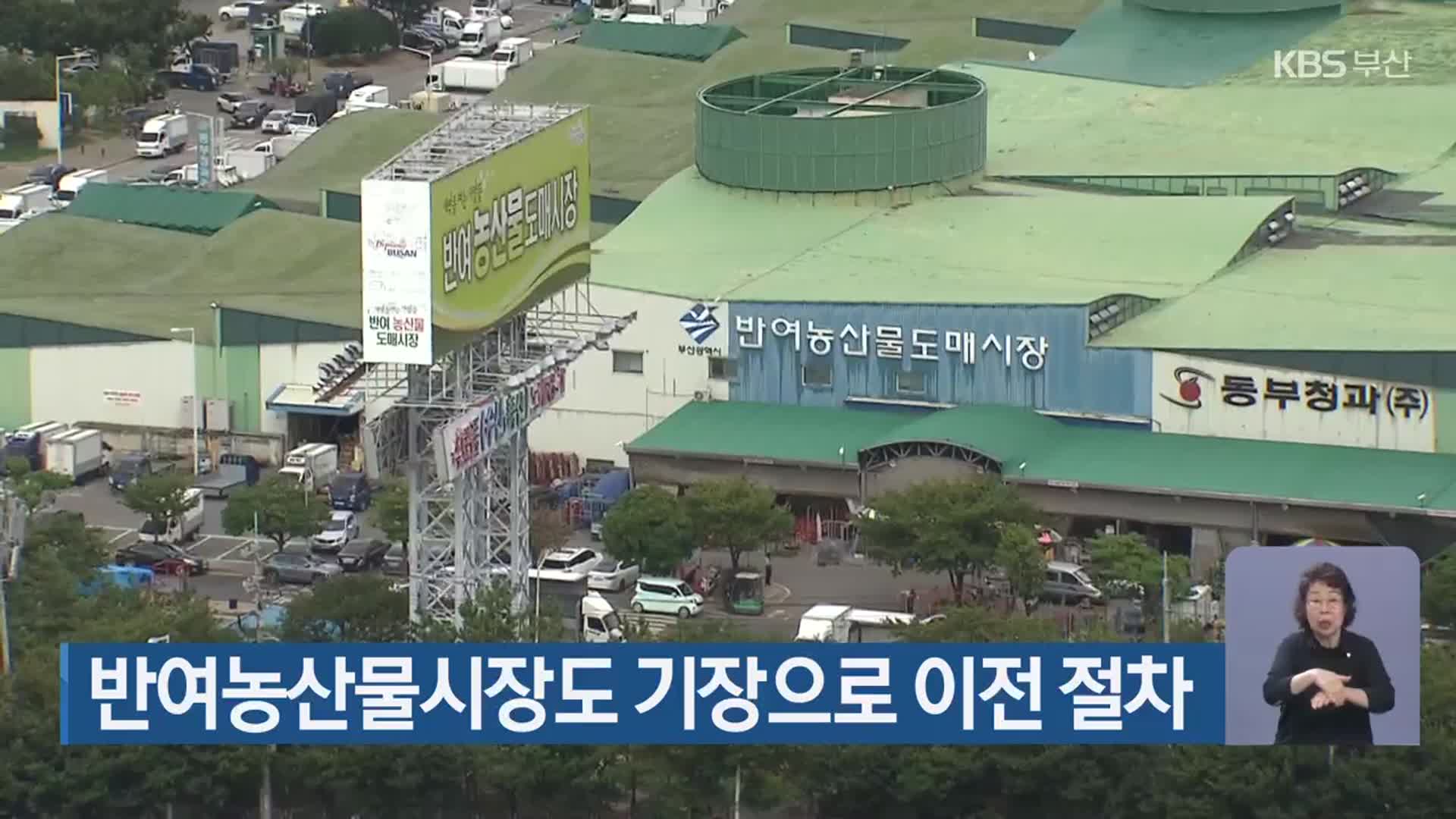 반여농산물시장도 기장으로 이전 절차
