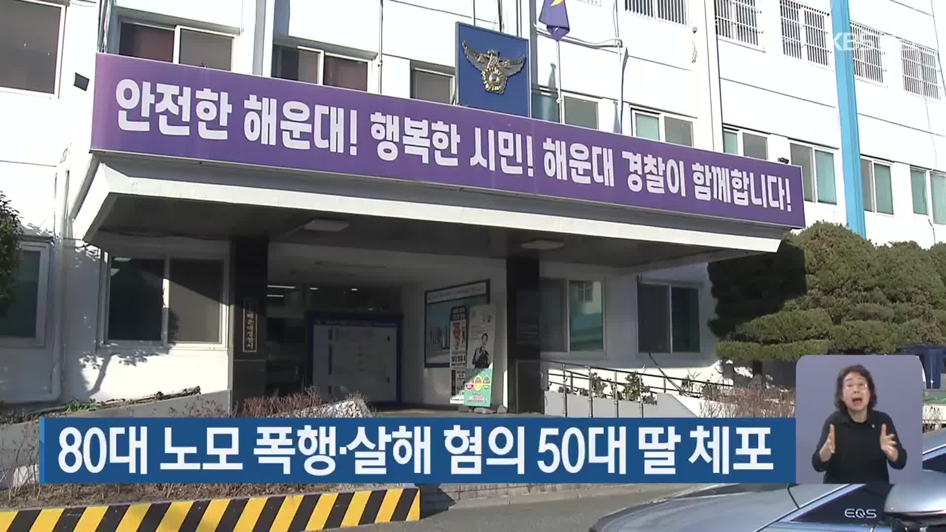 80대 노모 폭행·살해 혐의 50대 딸 체포