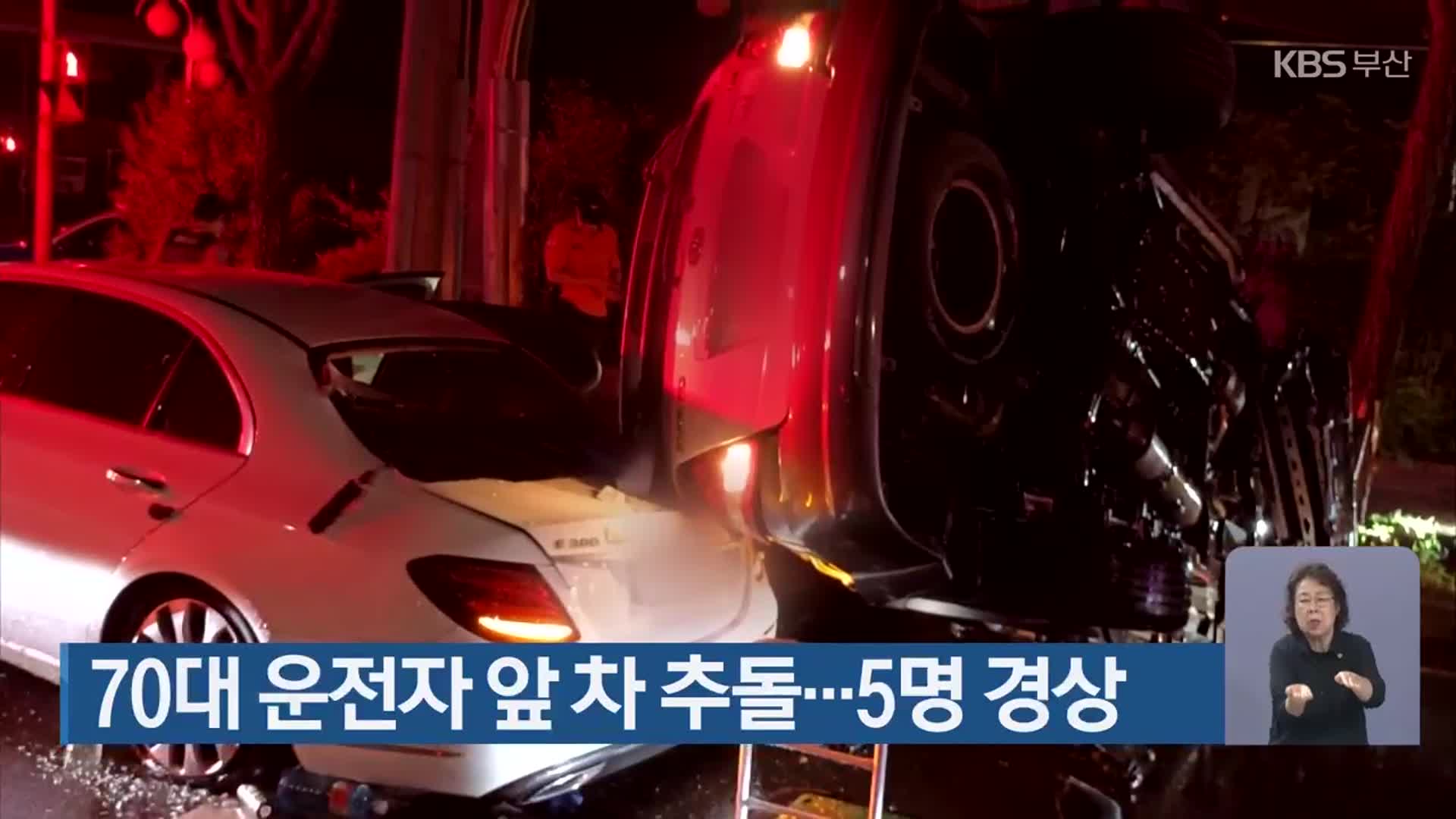 70대 운전자 앞 차 추돌…5명 경상