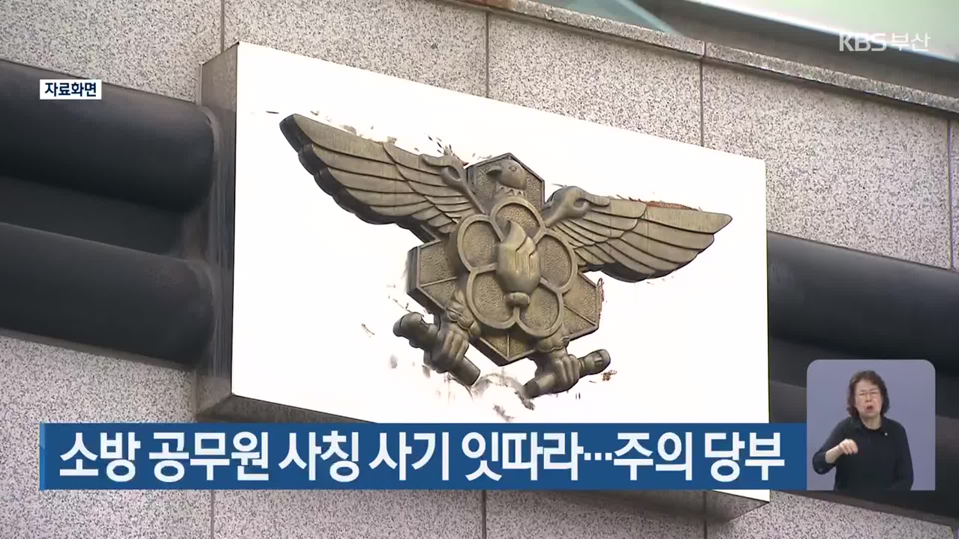 소방 공무원 사칭 사기 잇따라…주의 당부