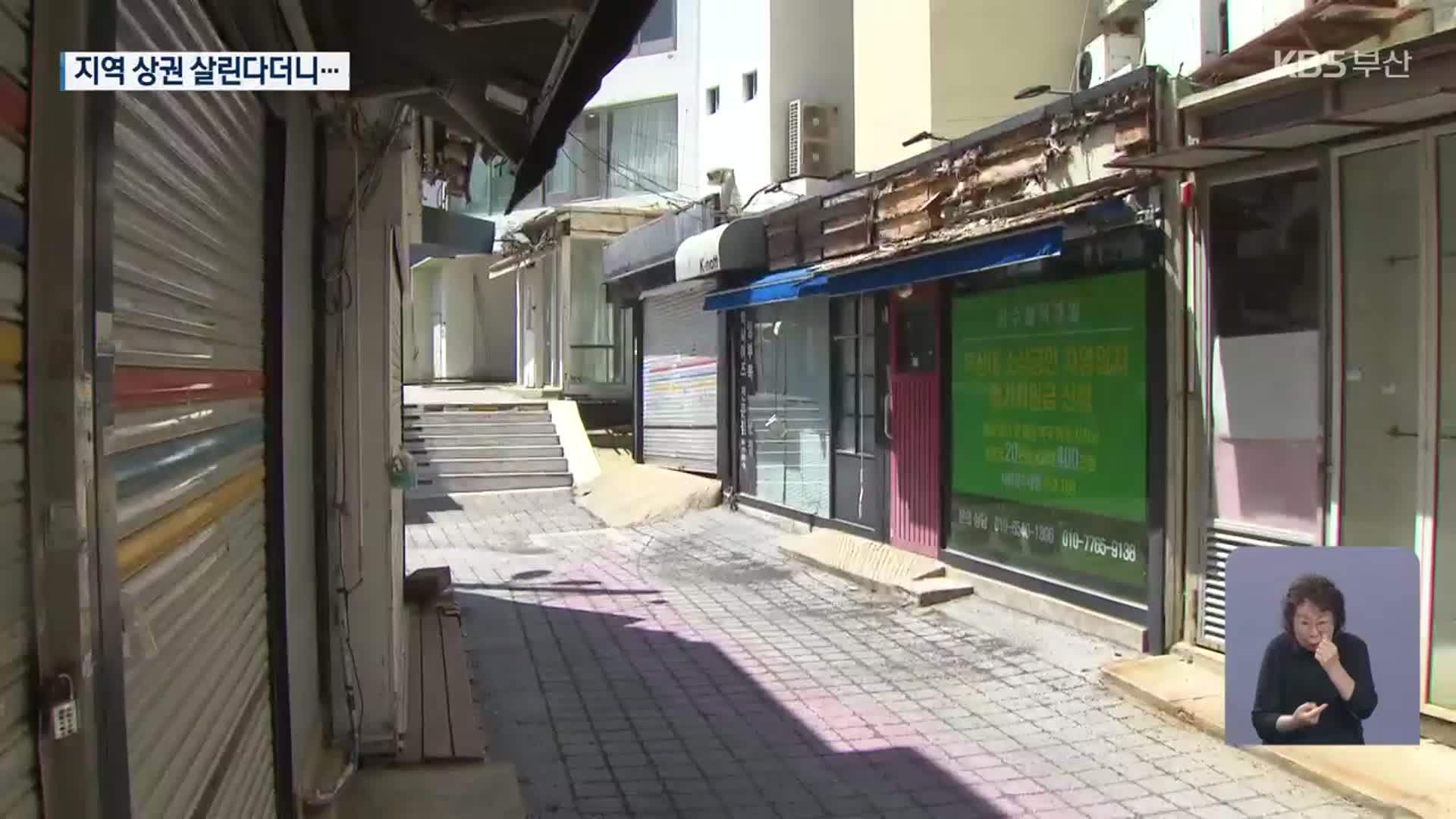 260억 원 들인 자율상권 사업…상인들 ‘글쎄’