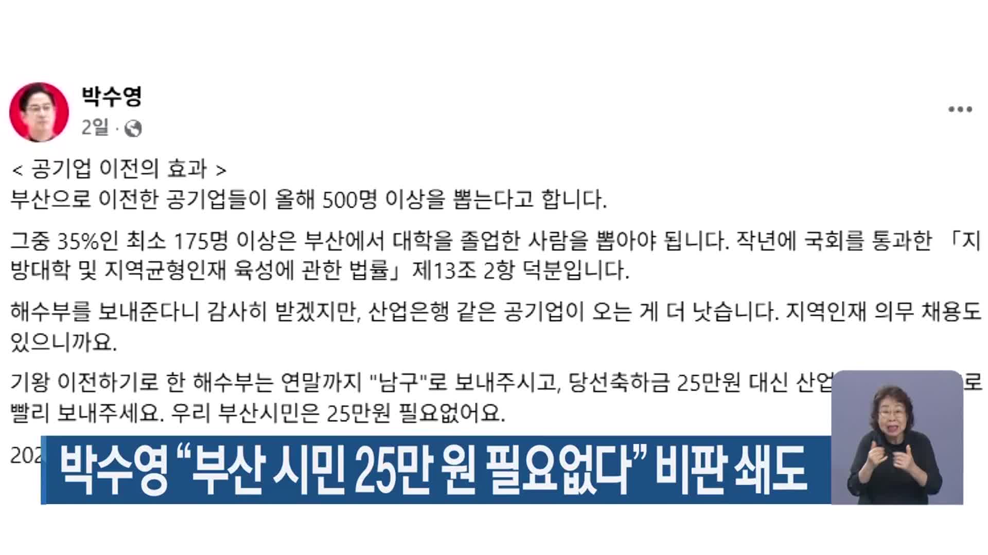 박수영 “부산 시민 25만 원 필요없다” 비판 쇄도