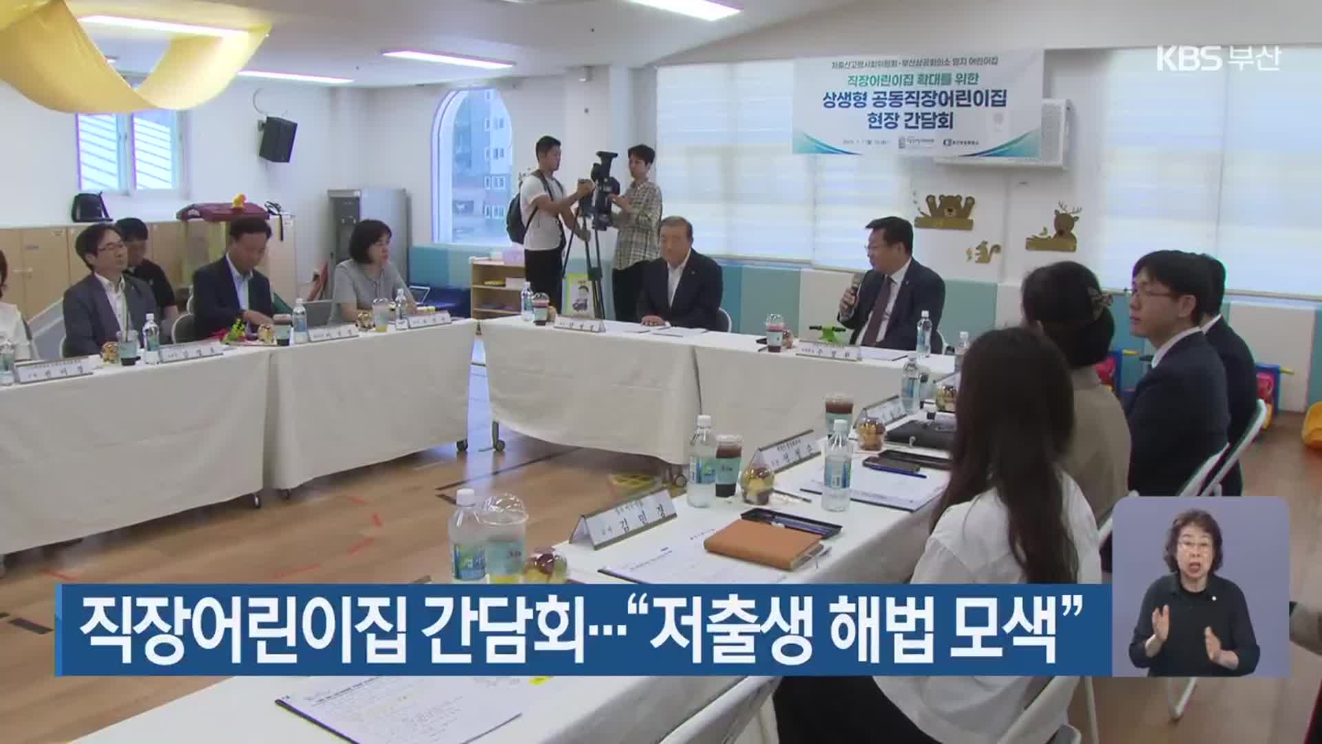 직장어린이집 간담회…“저출생 해법 모색”