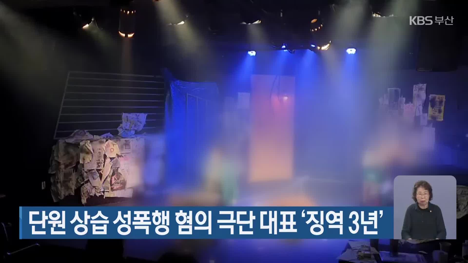단원 상습 성폭행 혐의 극단 대표 ‘징역 3년’
