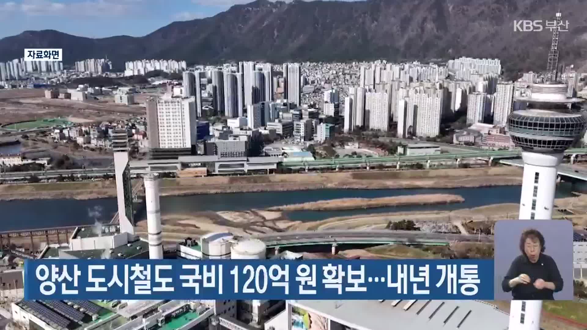 양산 도시철도 국비 120억 원 확보…내년 개통
