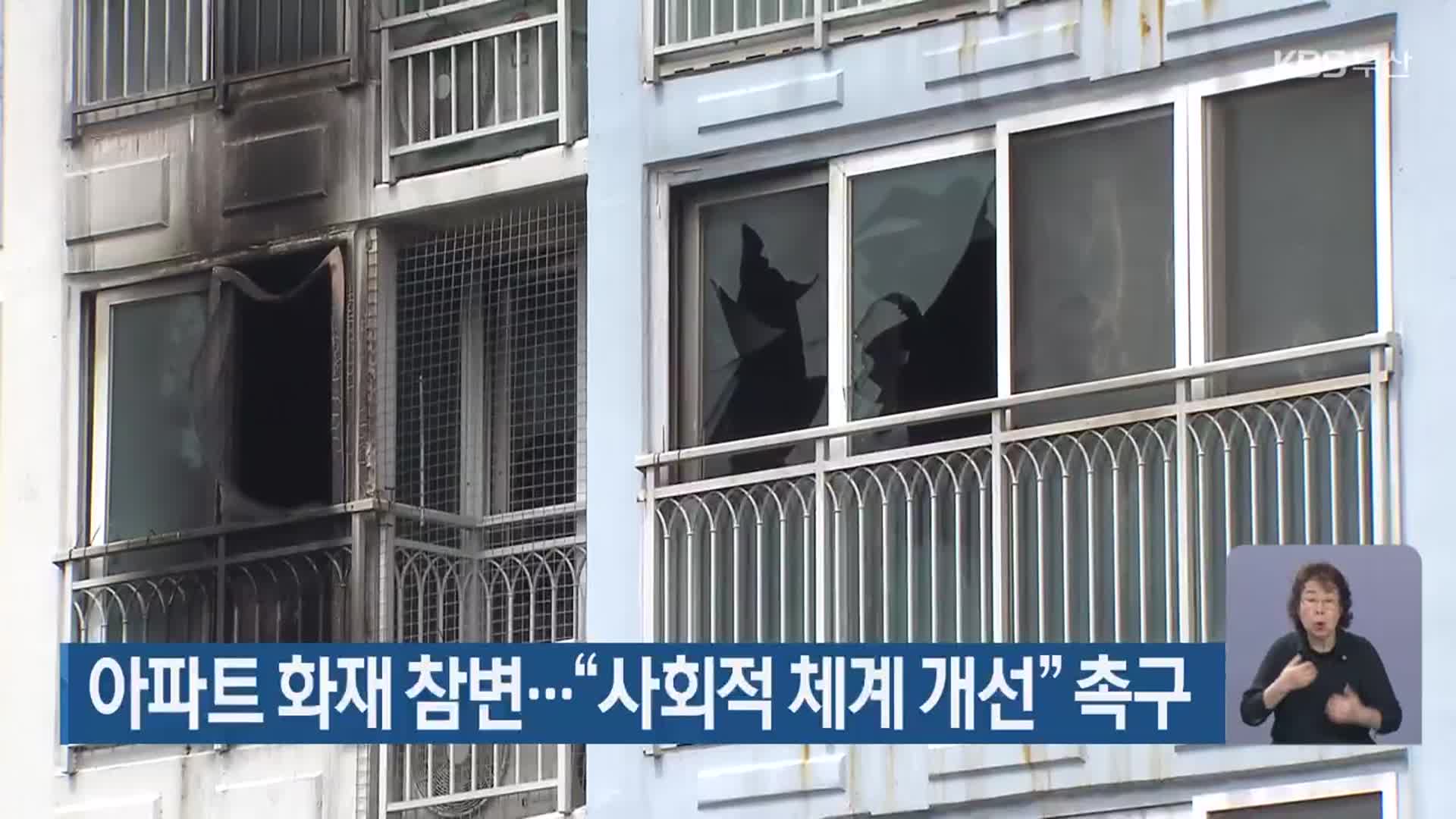 아파트 화재 참변…“사회적 체계 개선” 촉구
