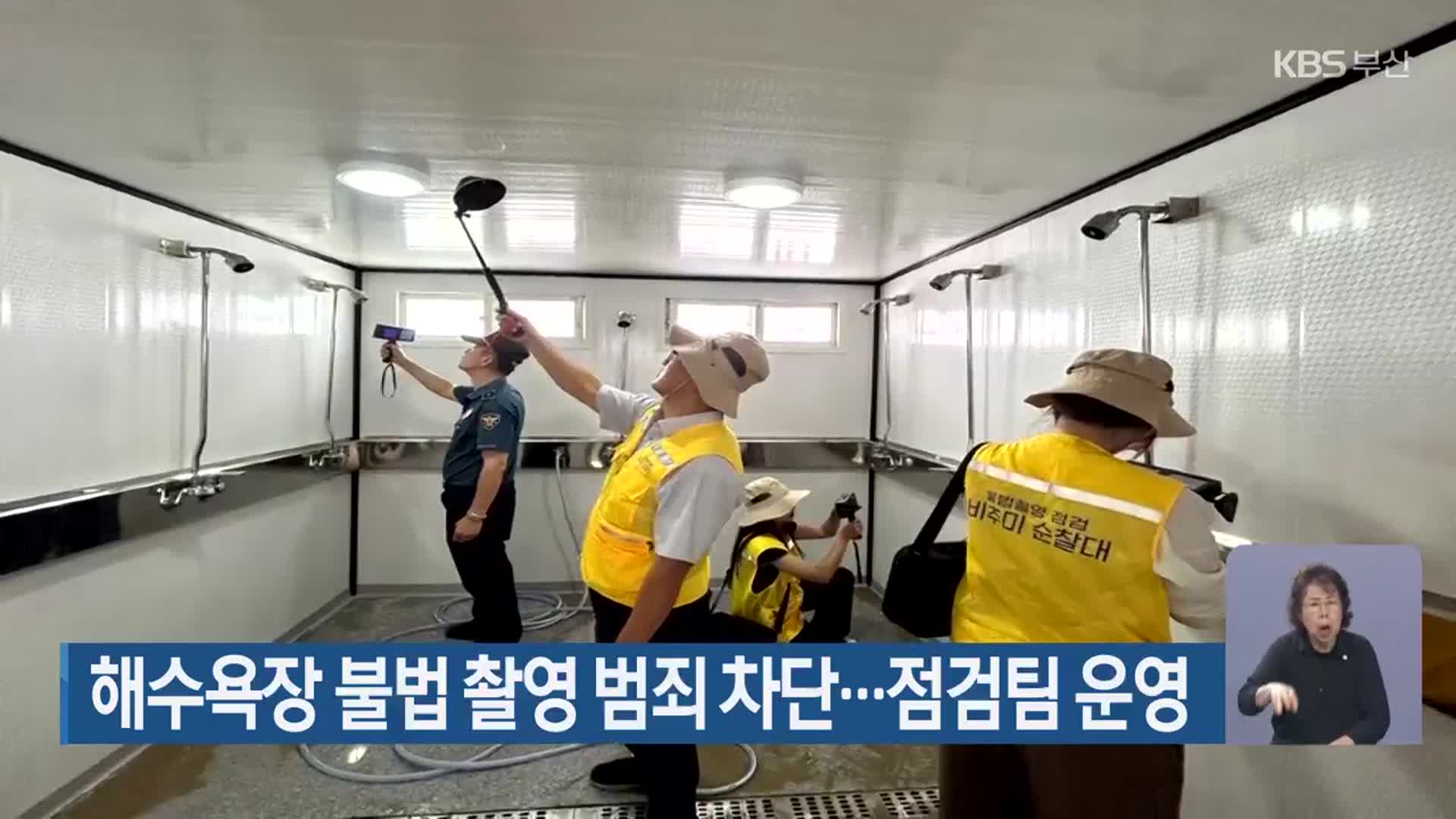 해수욕장 불법 촬영 범죄 차단…점검팀 운영