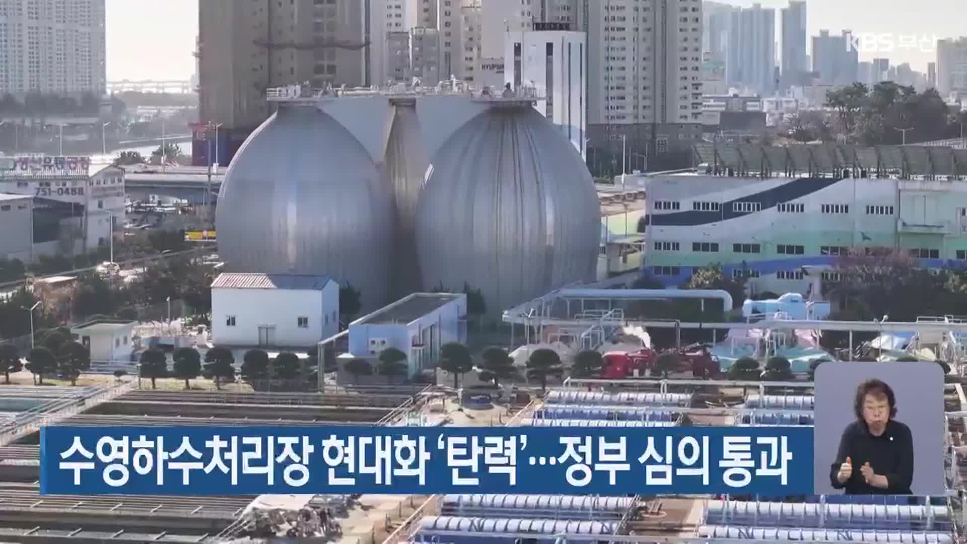 수영하수처리장 현대화 ‘탄력’…정부 심의 통과