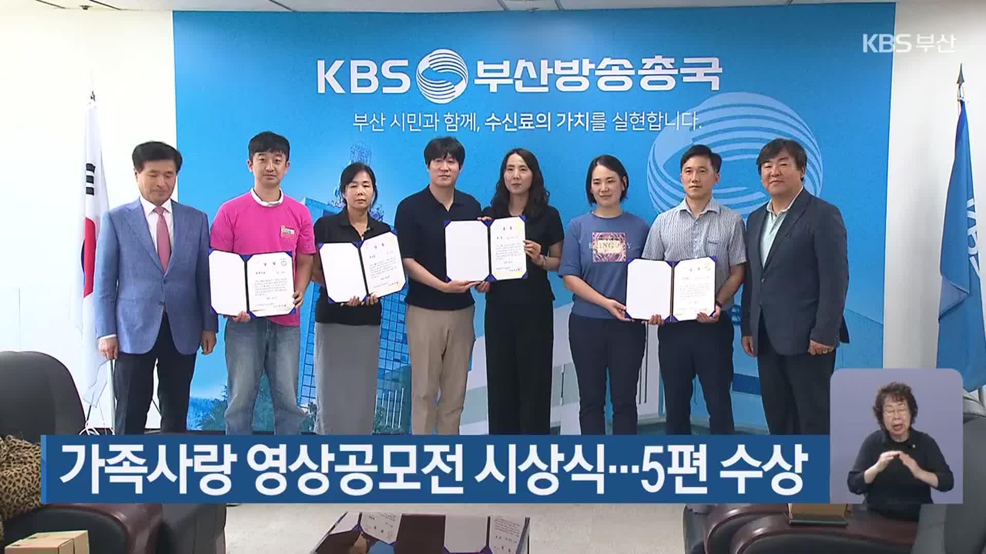 가족사랑 영상공모전 시상식…5편 수상