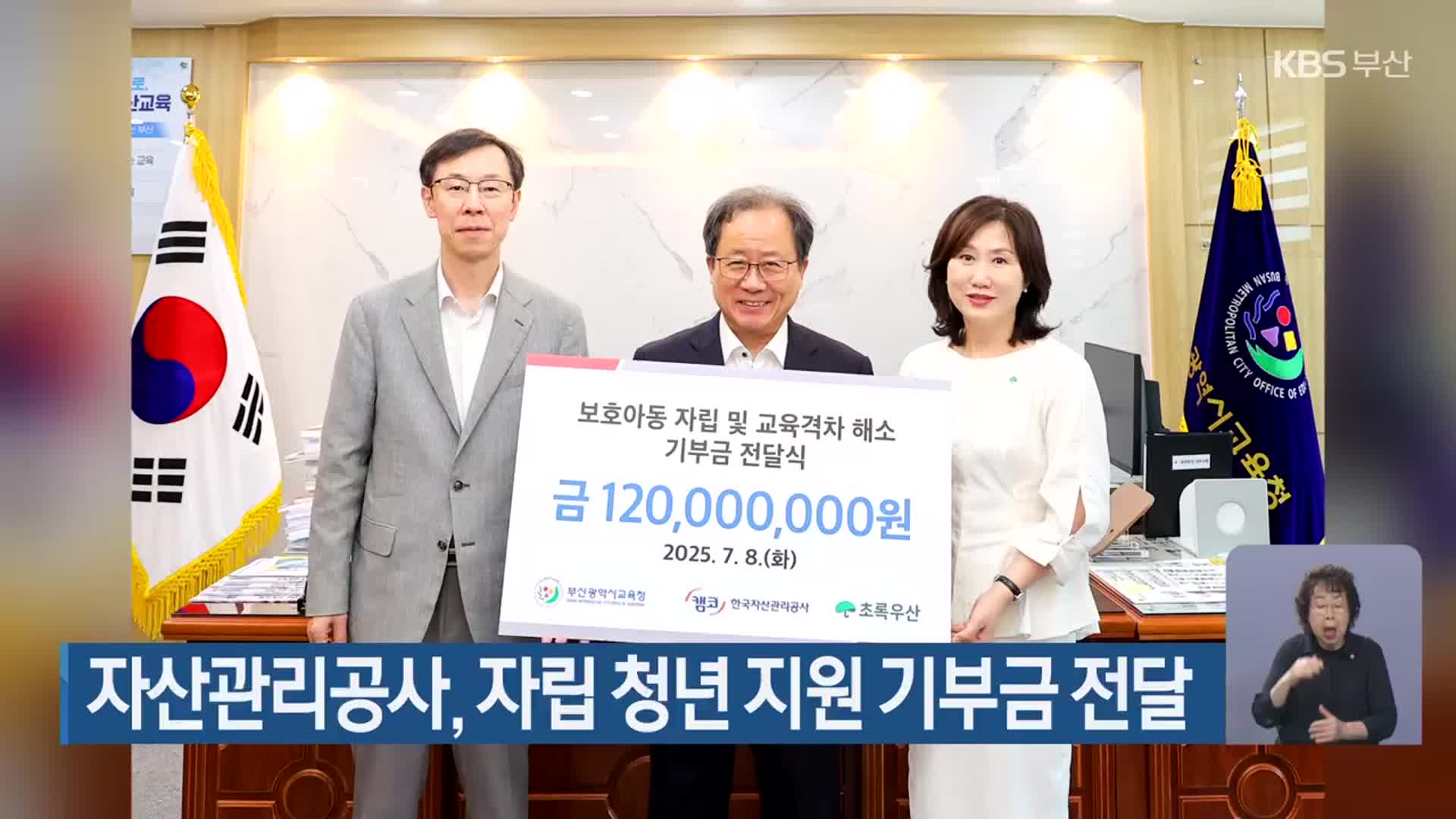 자산관리공사, 자립 청년 지원 기부금 전달