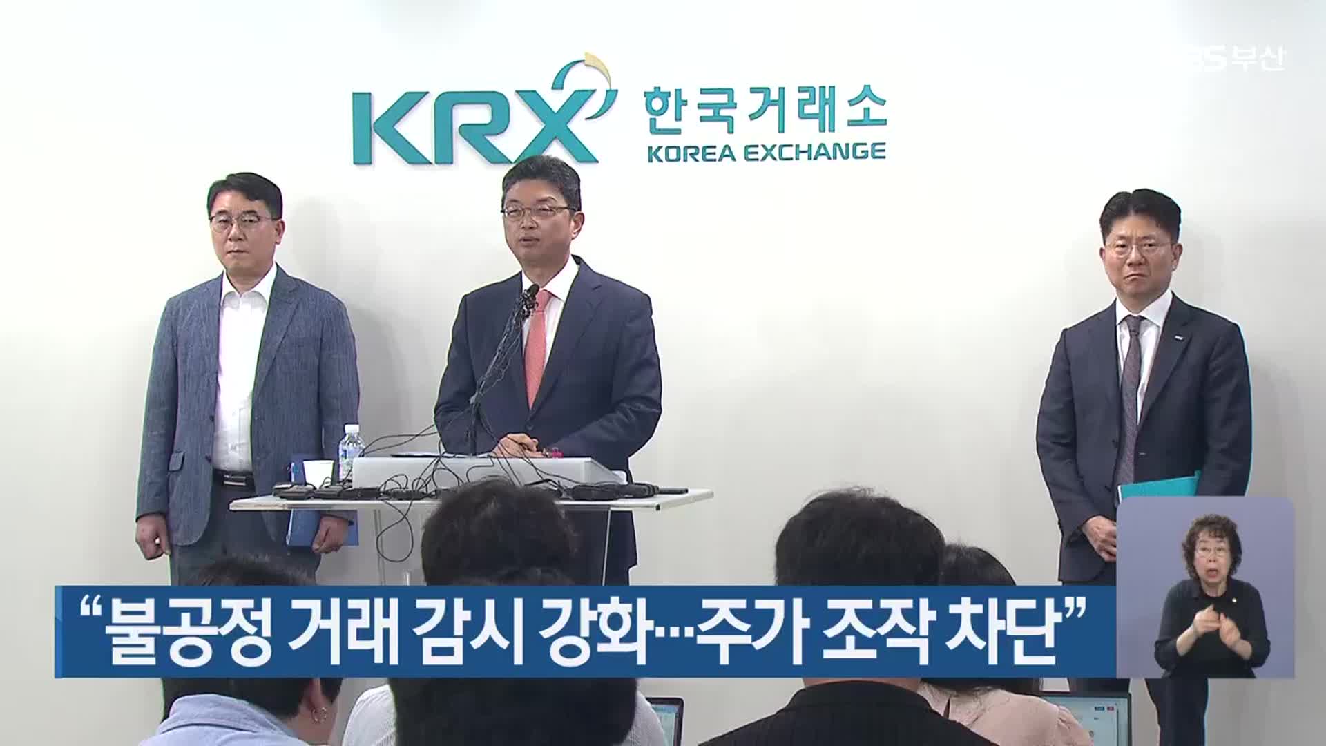 “불공정 거래 감시 강화…주가 조작 차단”