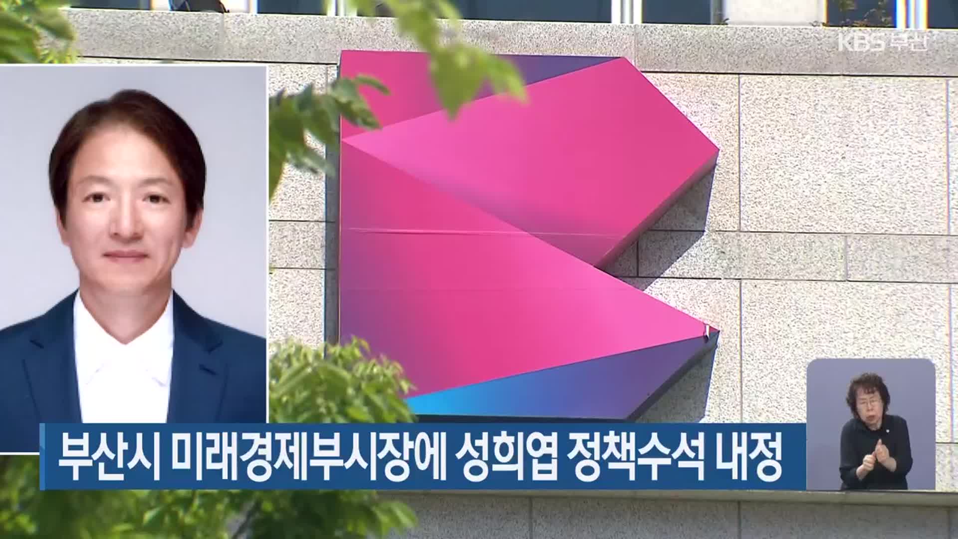 부산시 미래경제부시장에 성희엽 정책수석 내정