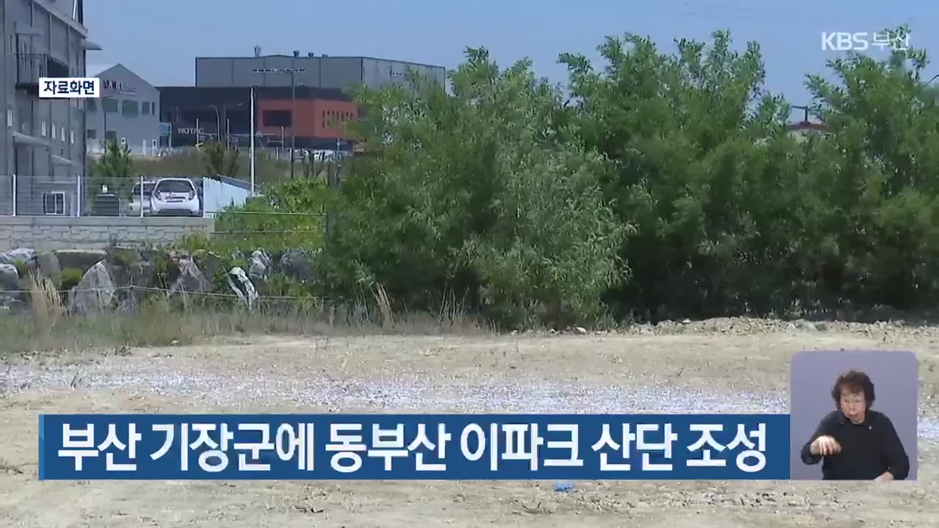 부산 기장군에 동부산 이파크 산단 조성