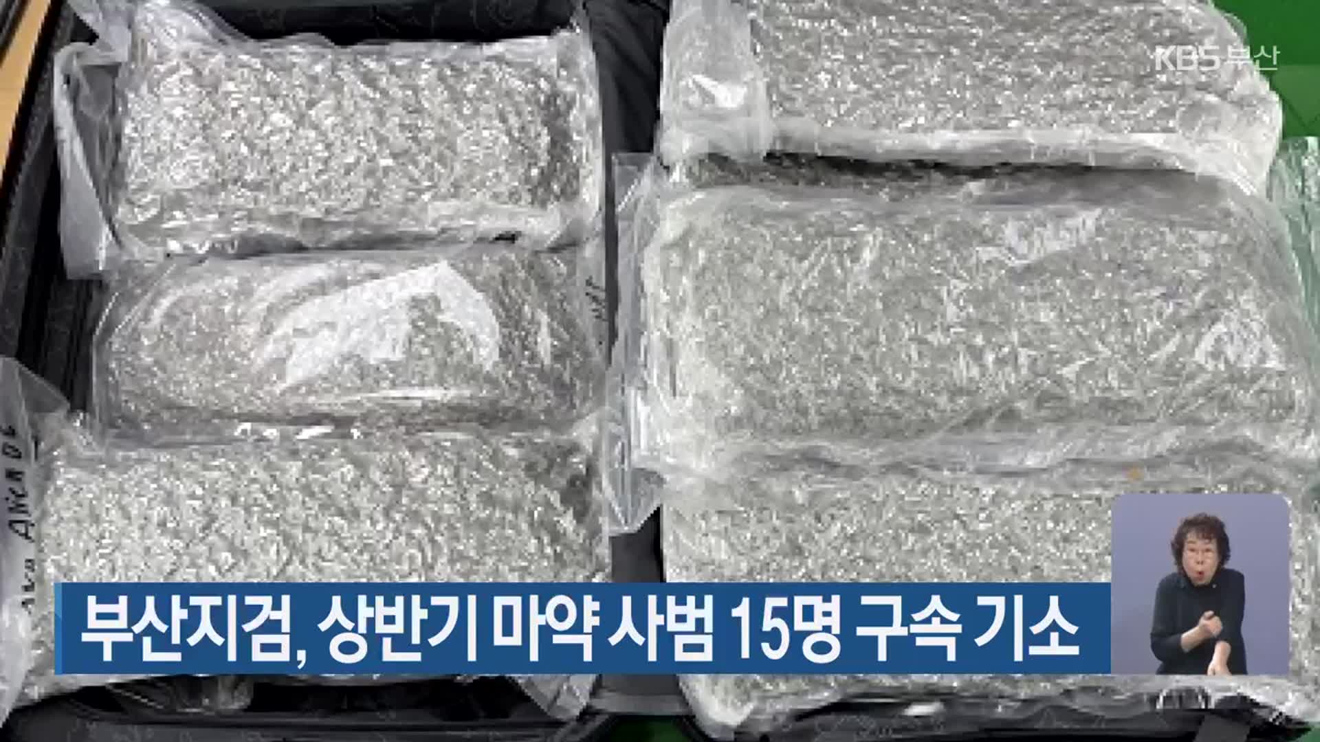 부산지검, 상반기 마약 사범 15명 구속 기소