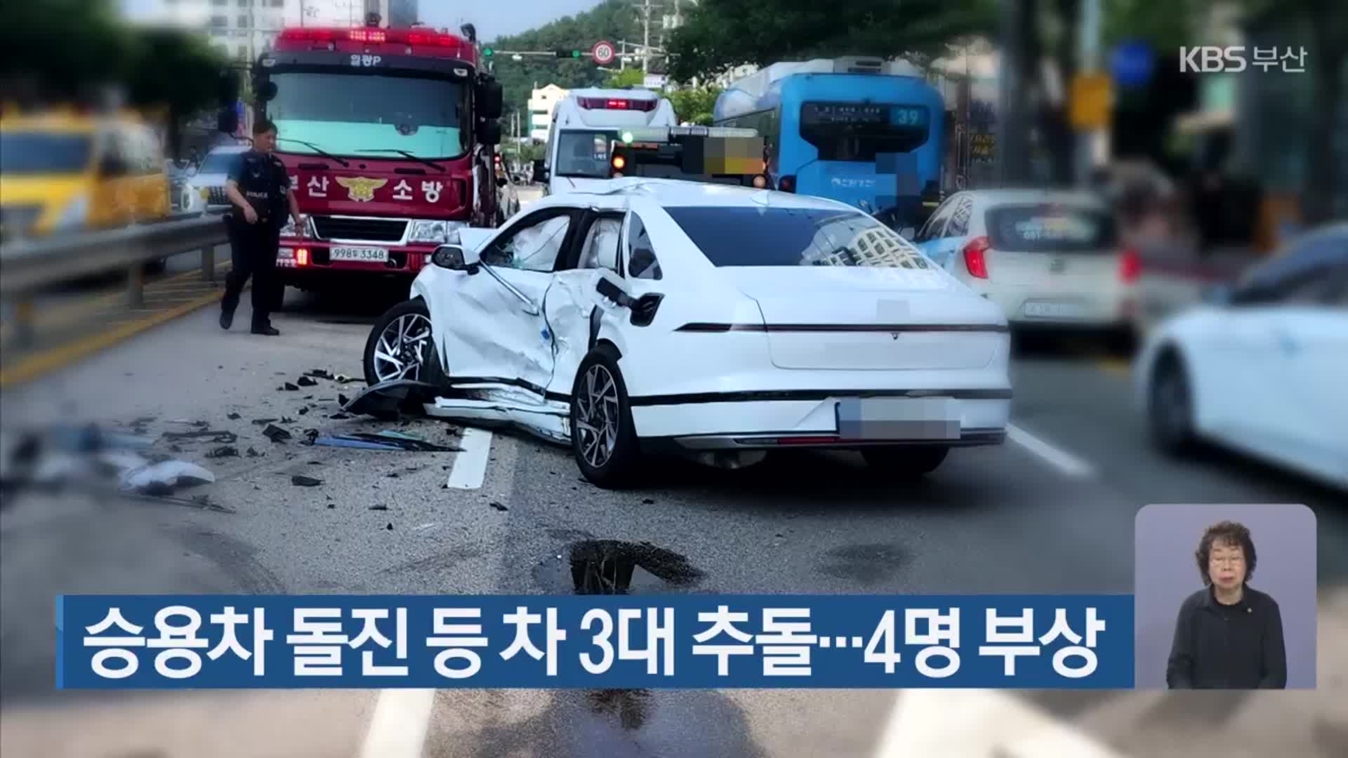 승용자 돌진 등 차 3대 추돌…4명 부상