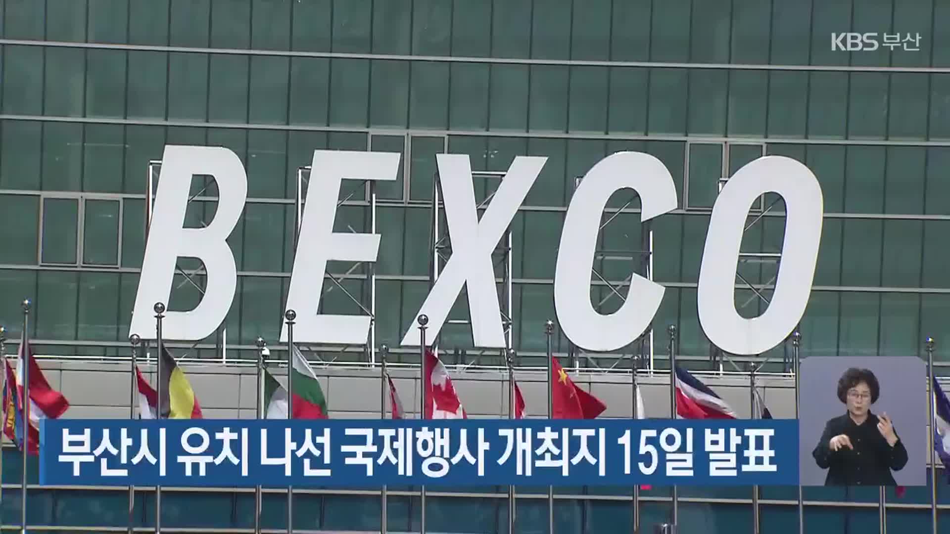 부산시 유치 나선 국제행사 개최지 15일 발표