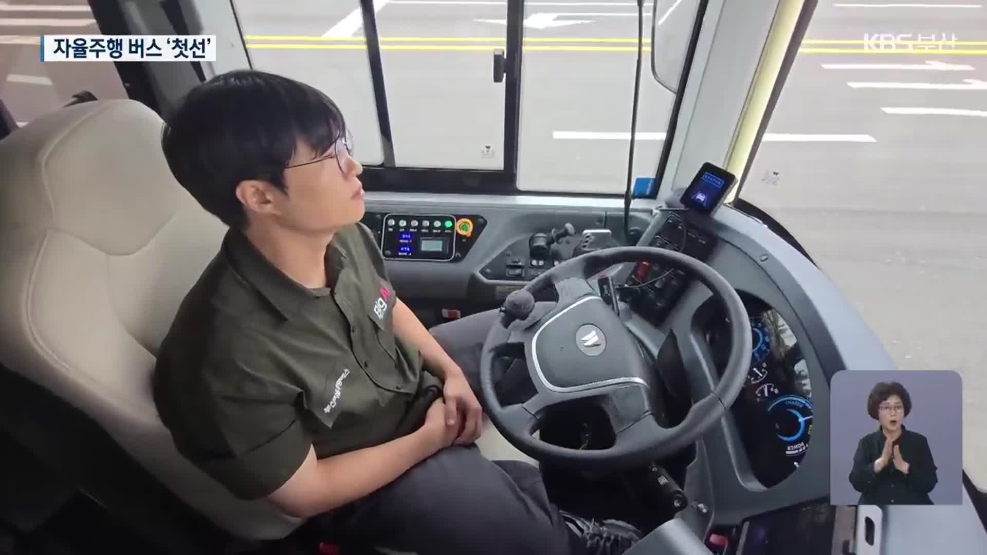 스스로 운행…자율주행 버스 ‘첫선’
