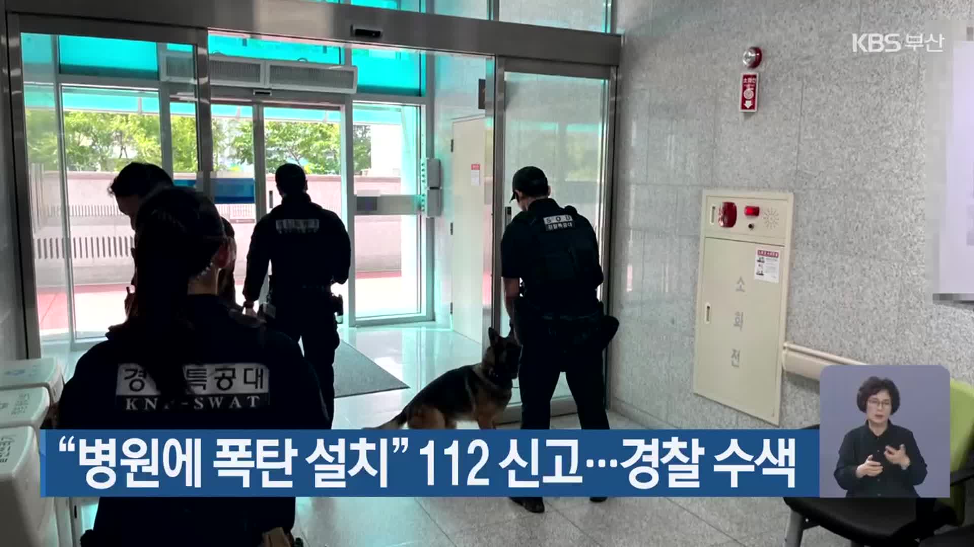 “병원에 폭탄 설치” 112 신고…경찰 수색
