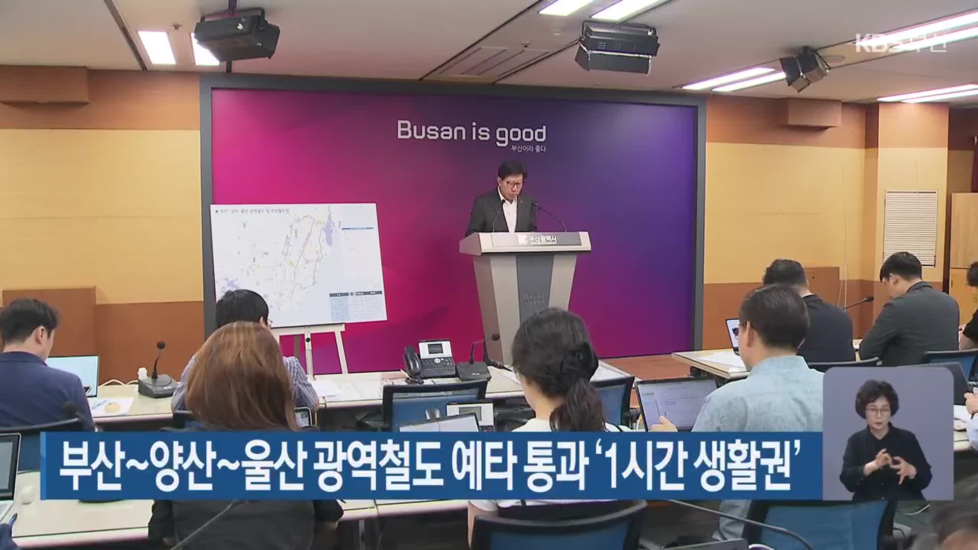 부산~양산~울산 광역철도 예타 통과 ‘1시간 생활권’