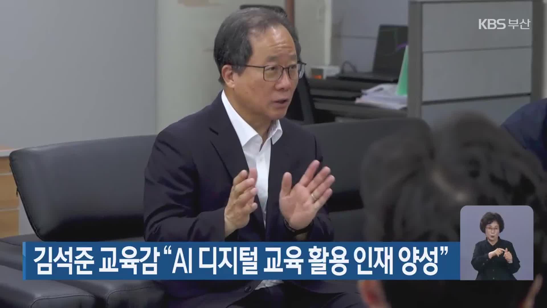 김석준 교육감 “AI 디지털 교육 활용 인재 양성”