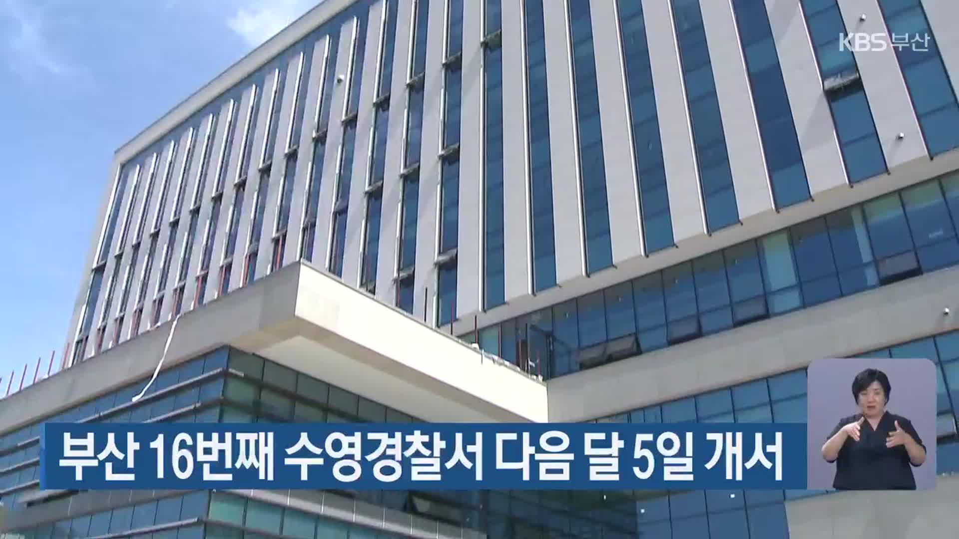 부산 16번째 수영경찰서 다음 달 5일 개서