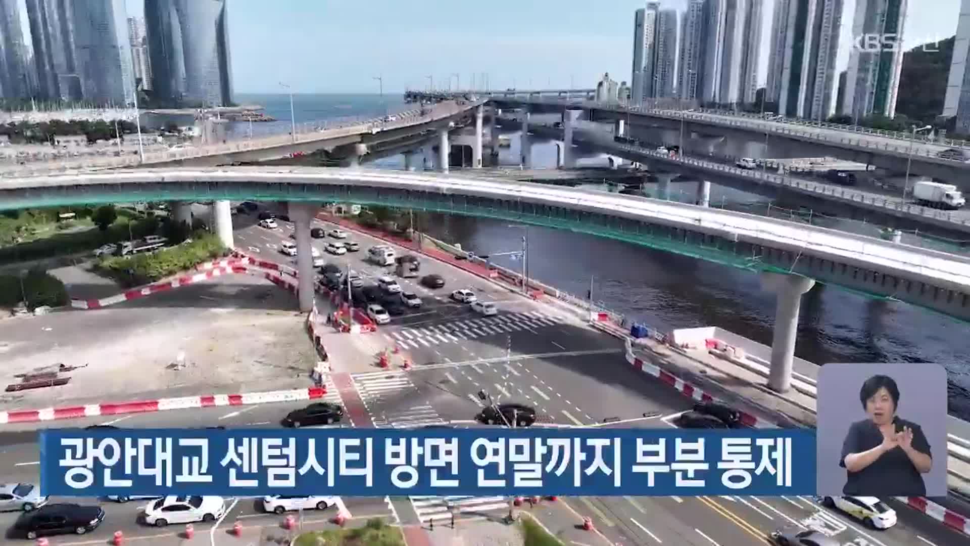 광안대교 센텀시티 방면 연말까지 부분 통제