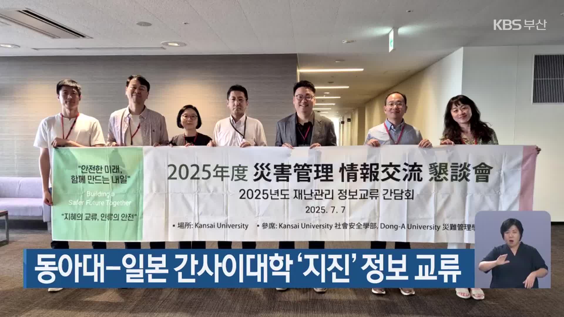 동아대-일본 간사이대학 ‘지진’ 정보 교류