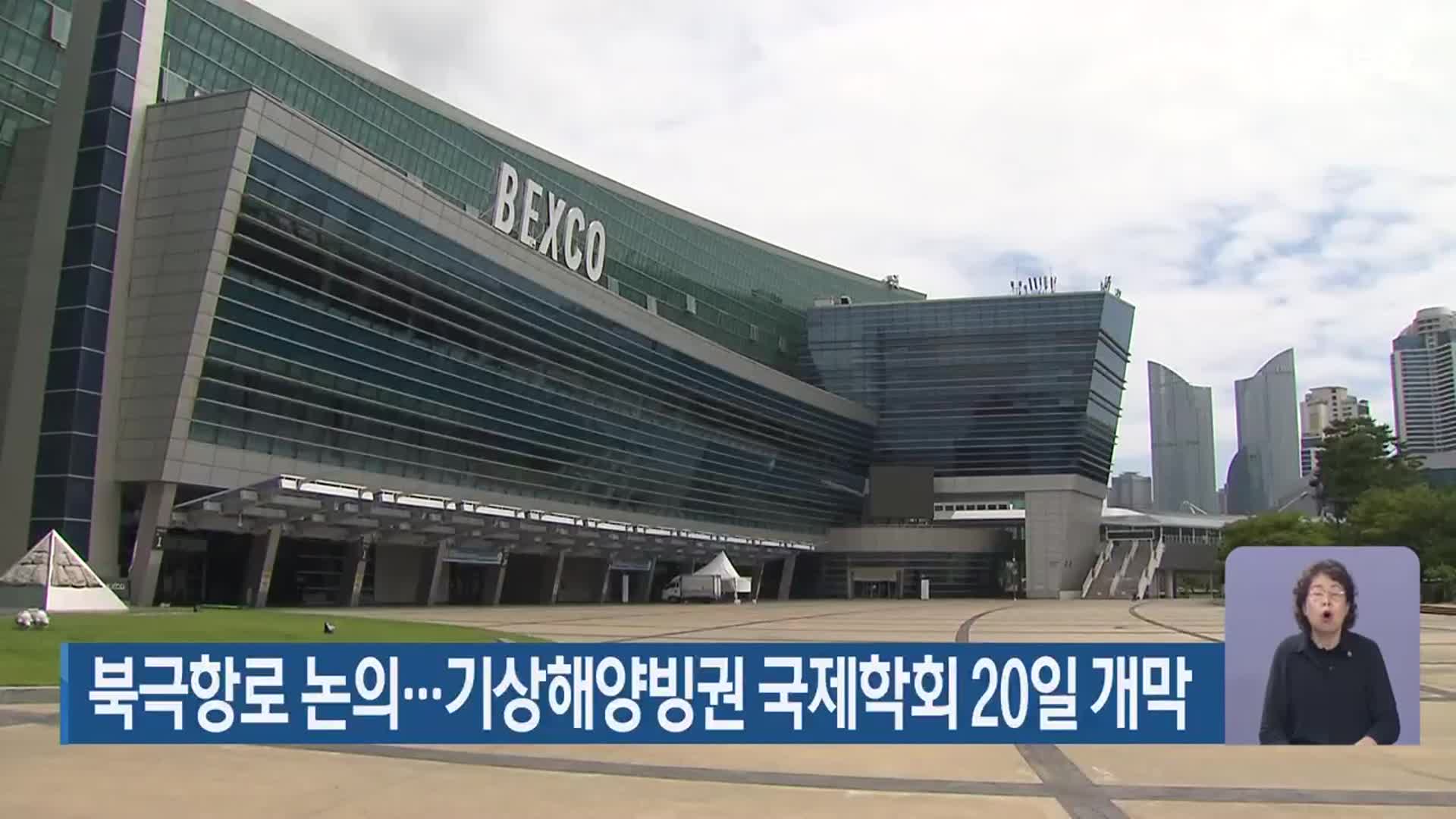 북극항로 논의…기상해양빙권 국제학회 20일 개막