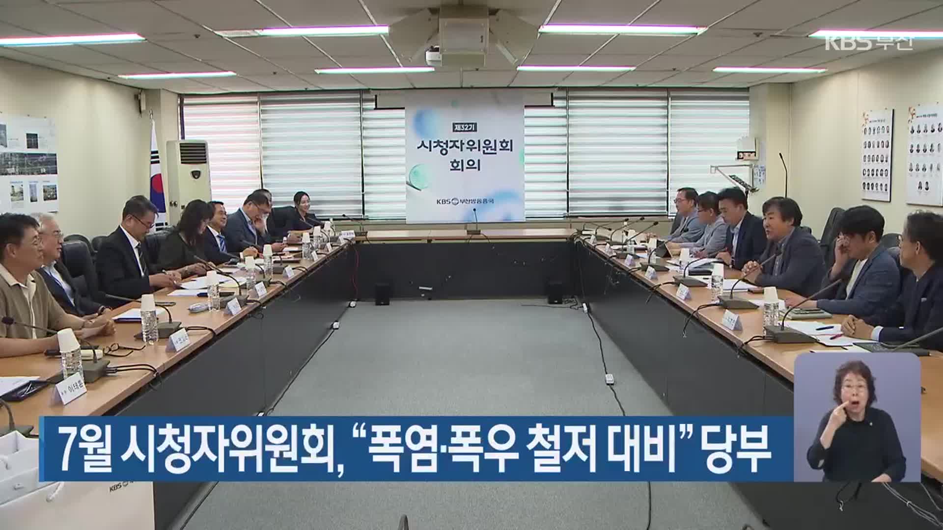 7월 시청자위원회, “폭염·폭우 철저 대비” 당부