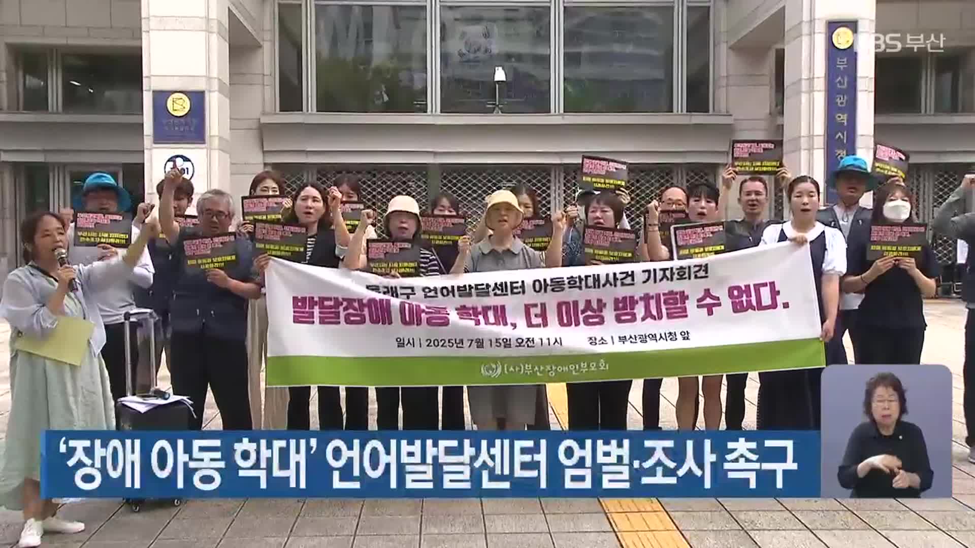 ‘장애 아동 학대’ 언어발달센터 엄벌·조사 촉구