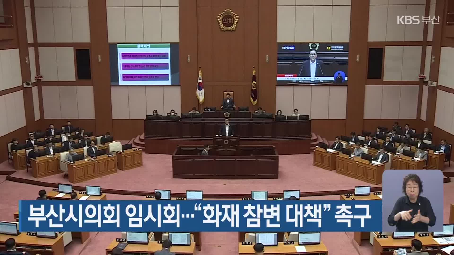 부산시의회 임시회…“화재 참변 대책” 촉구