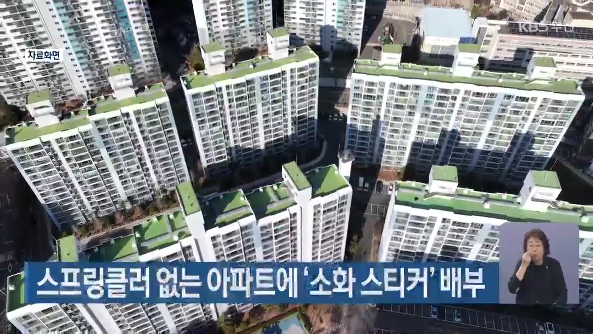 스프링클러 없는 아파트에 ‘소화 스티커’ 배부
