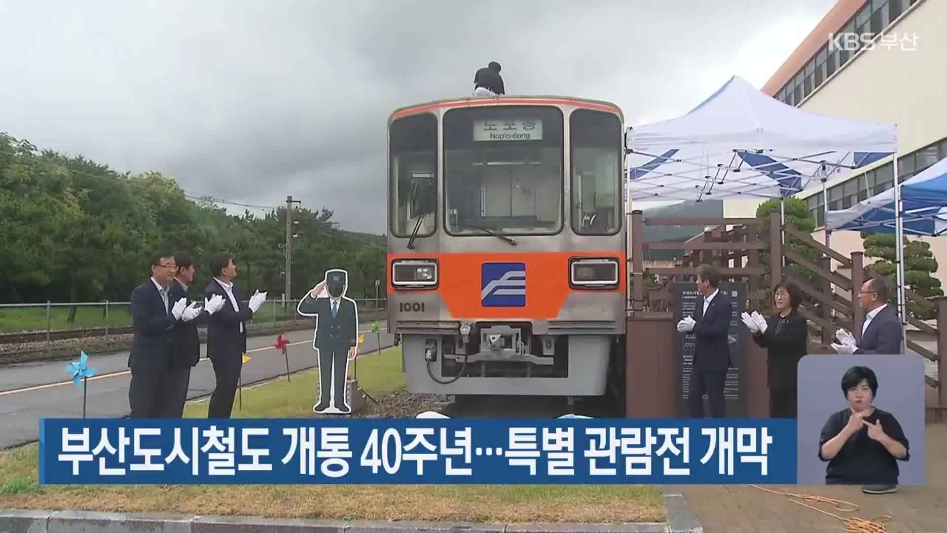 부산도시철도 개통 40주년…특별 관람전 개막