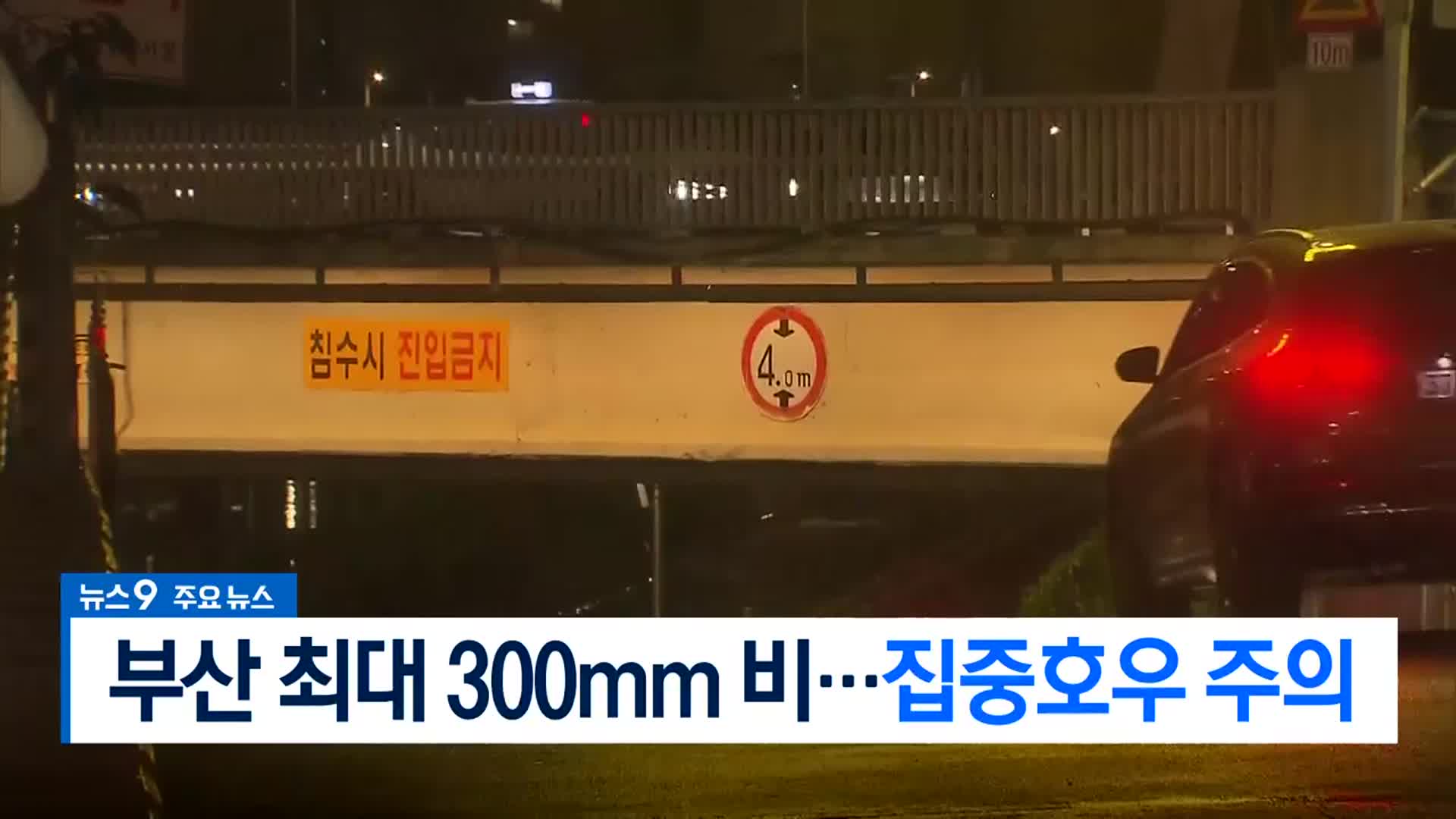 [뉴스9 부산 헤드라인]