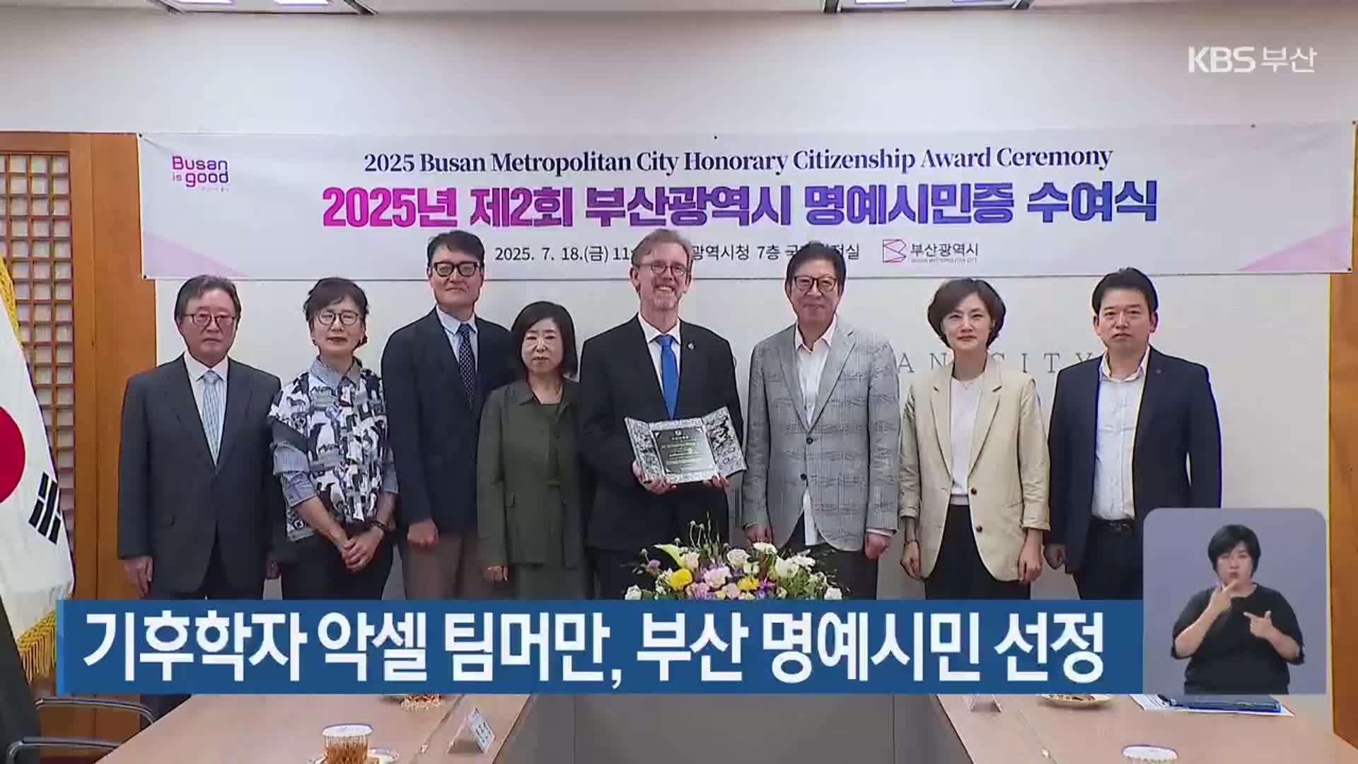 기후학자 악셀 팀머만, 부산 명예시민 선정