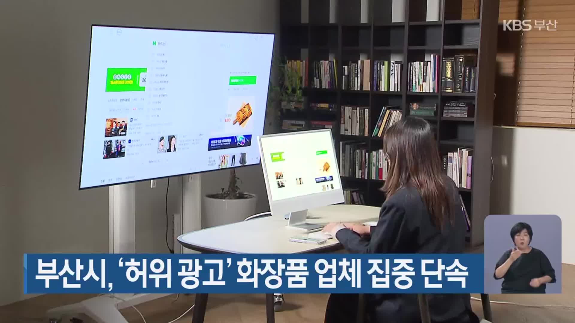 부산시, ‘허위 광고’ 화장품 업체 집중 단속