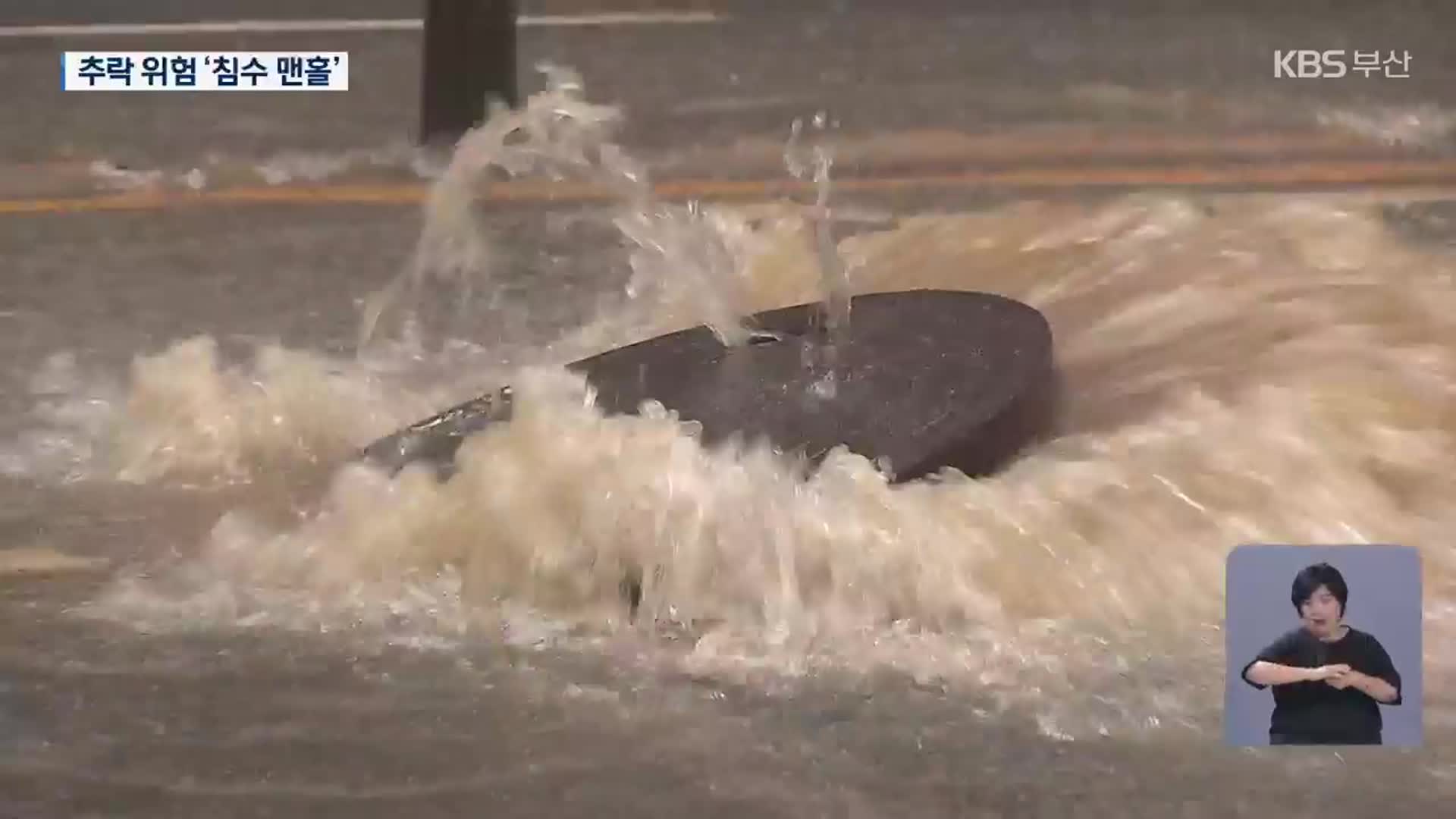 발밑 함정 ‘침수 맨홀’…추락 방지 대비는?