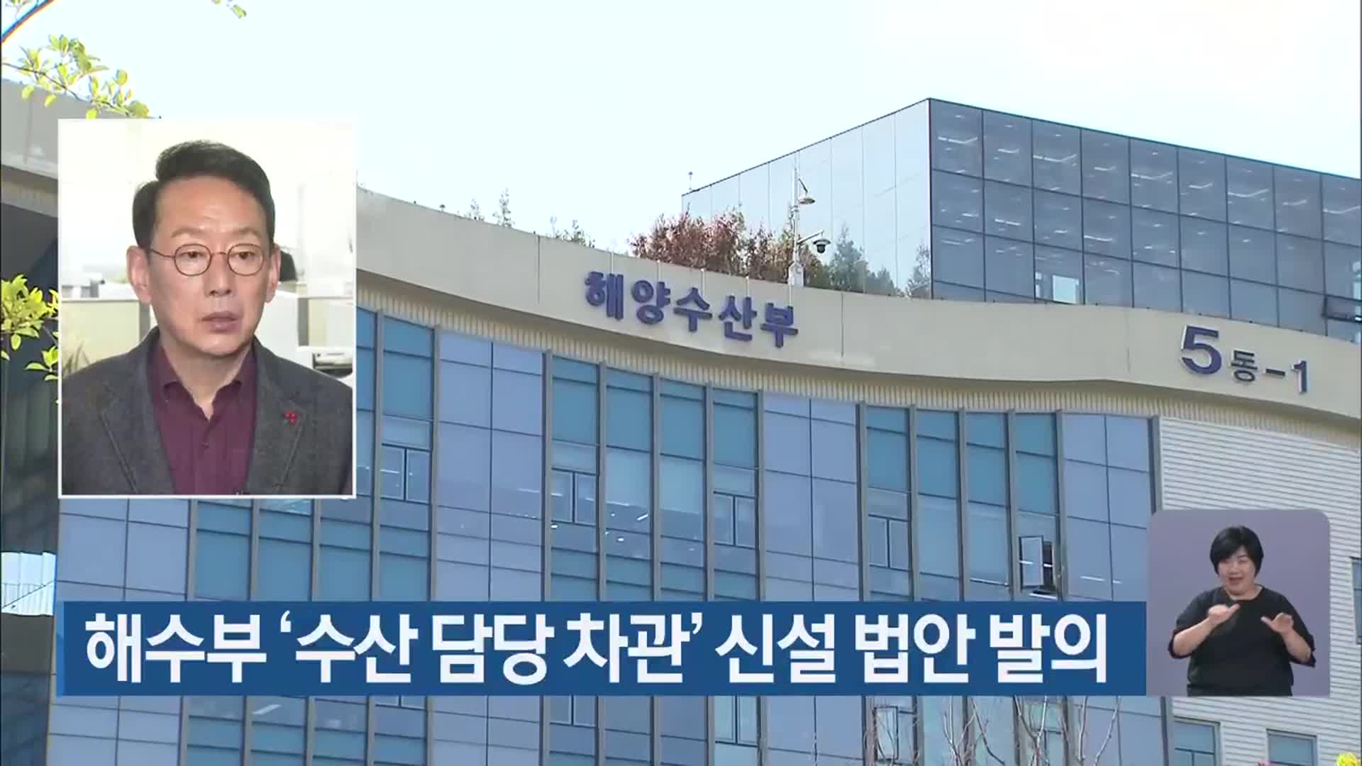 해수부 ‘수산 담당 차관’ 신설 법안 발의