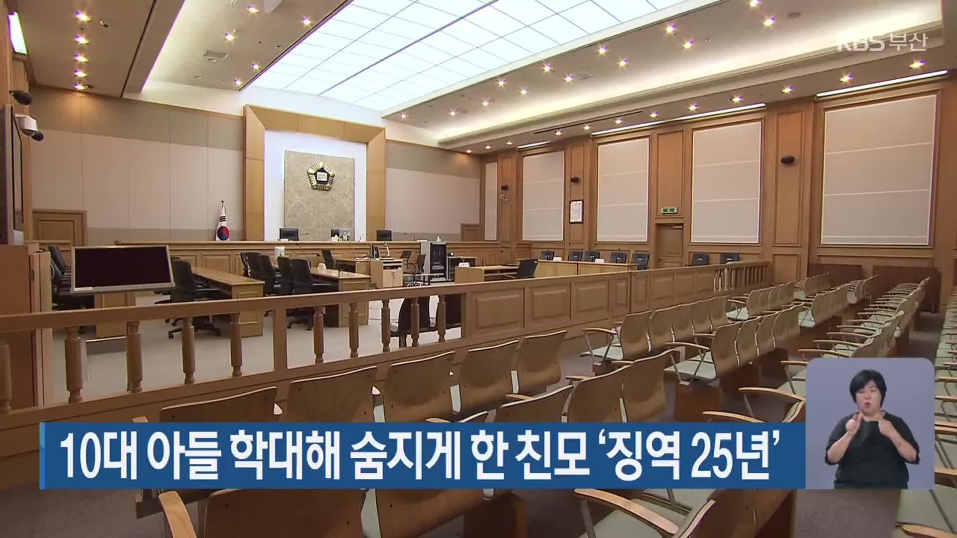 10대 아들 학대해 숨지게 한 친모 ‘징역 25년’