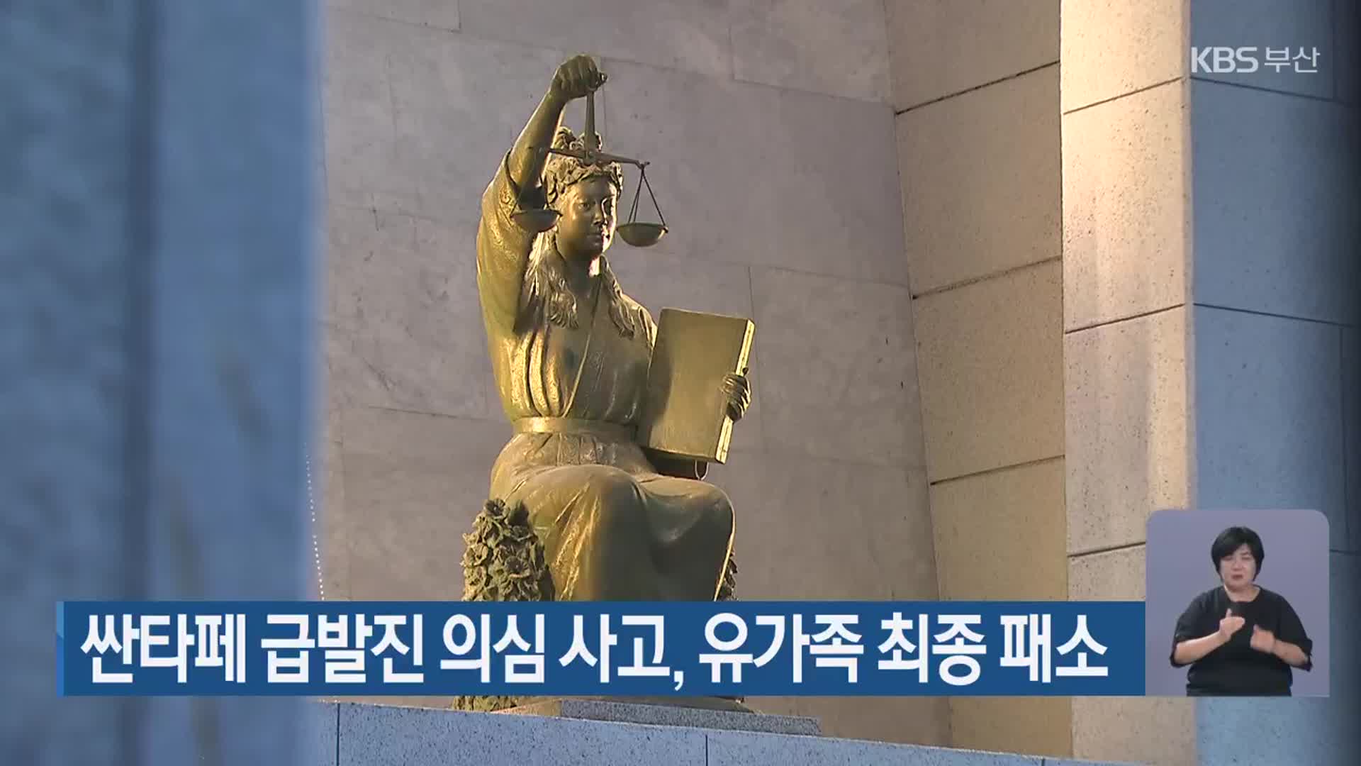 싼타페 급발진 의심 사고, 유가족 최종 패소