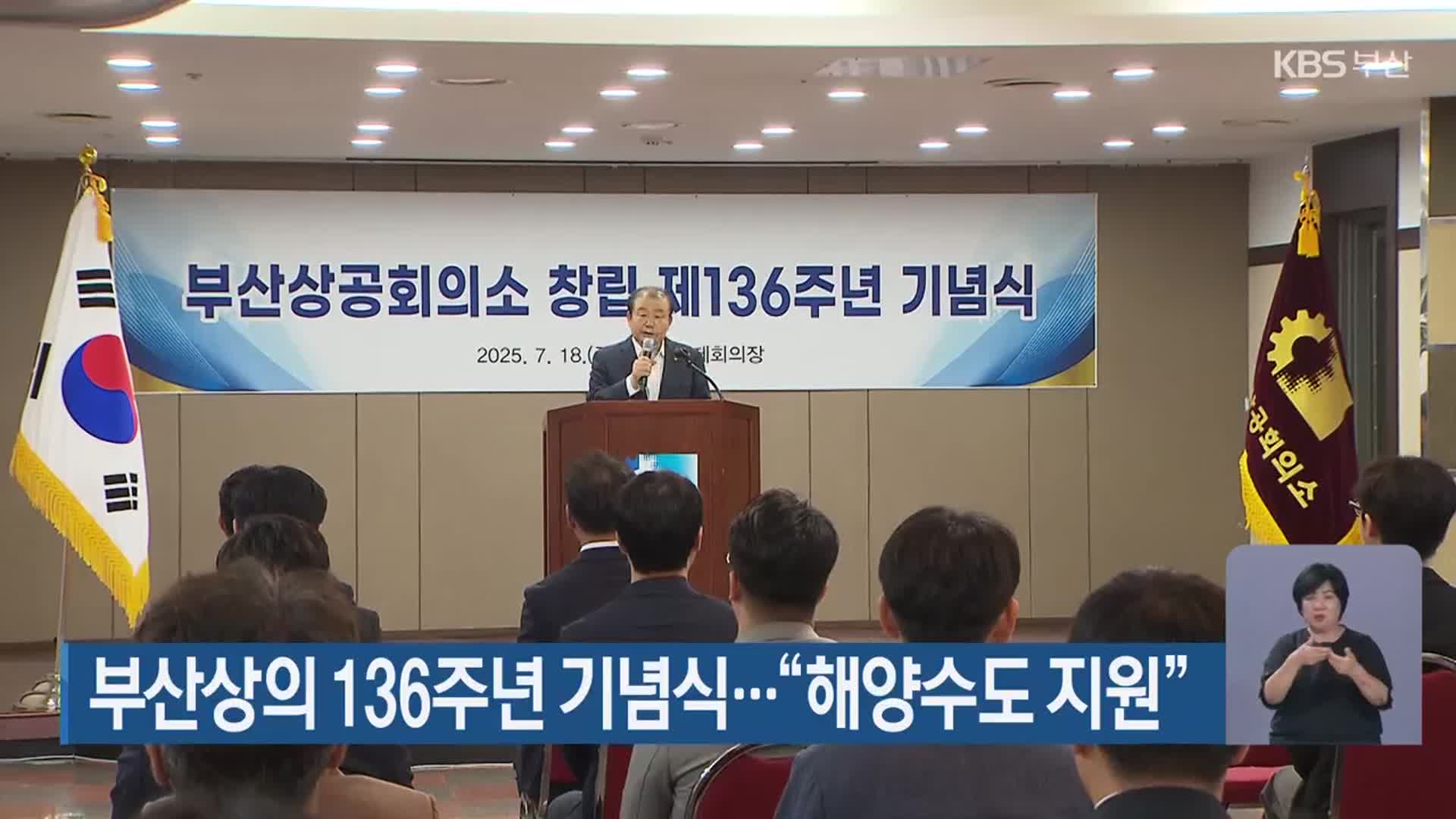 부산상의 136주년 기념식…“해양수도 지원”