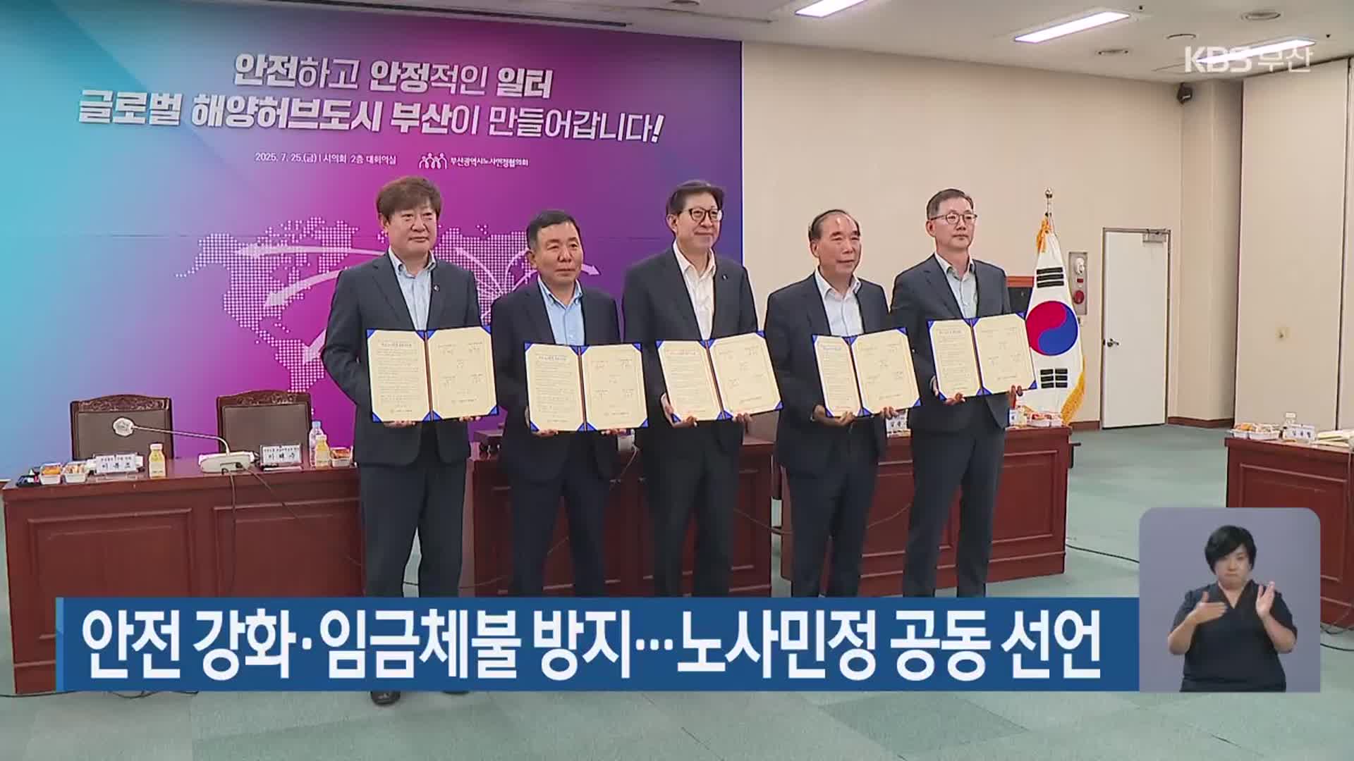 안전 강화·임금체불 방지…노사민정 공동 선언