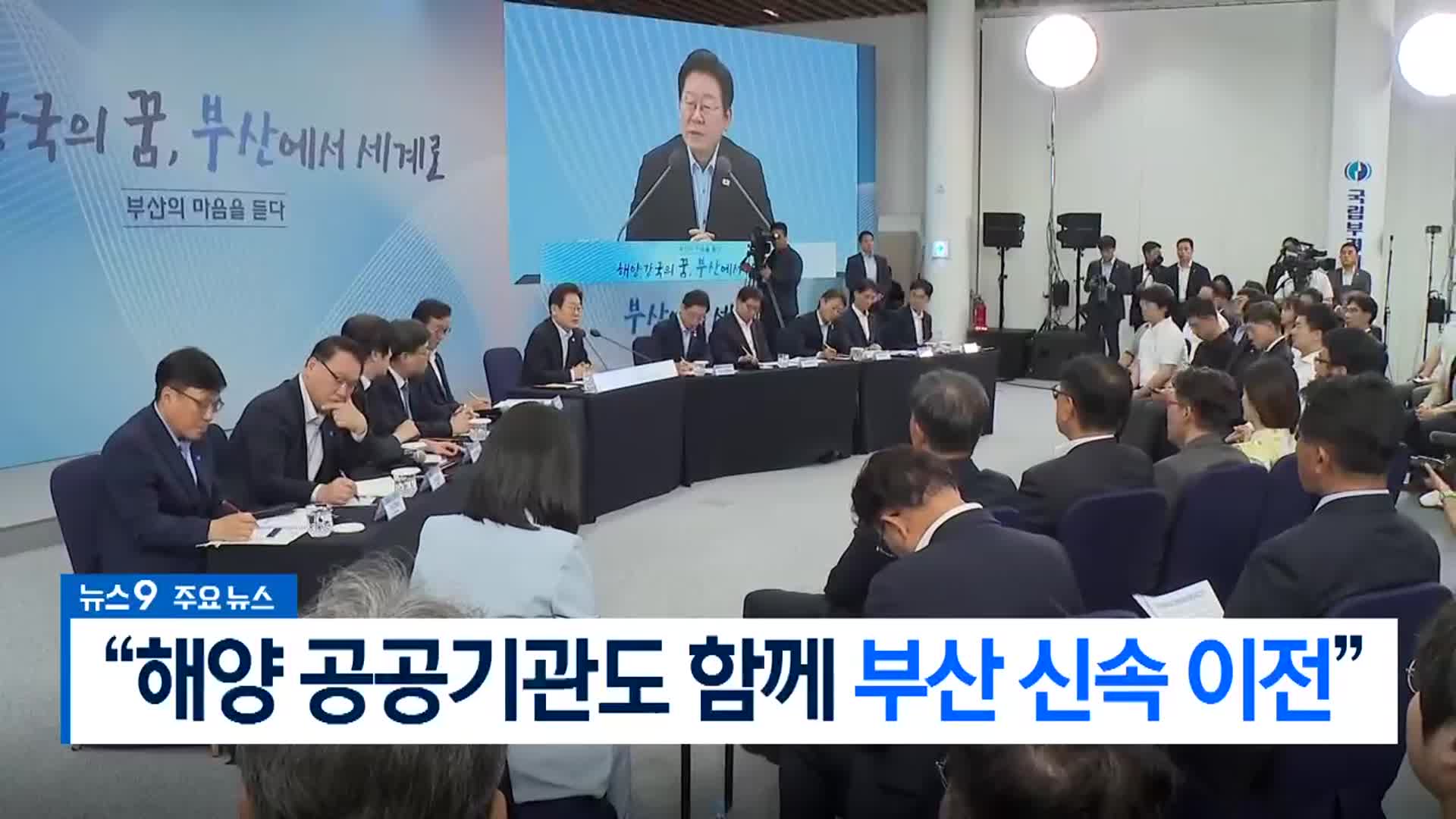 [뉴스9 부산 헤드라인]