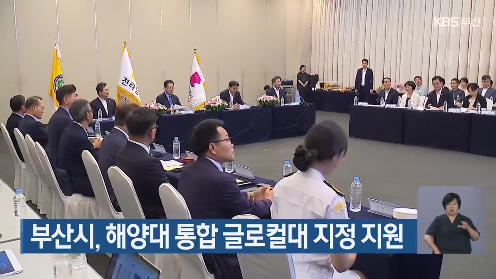 부산시, 해양대 통합 글로컬대 지정 지원