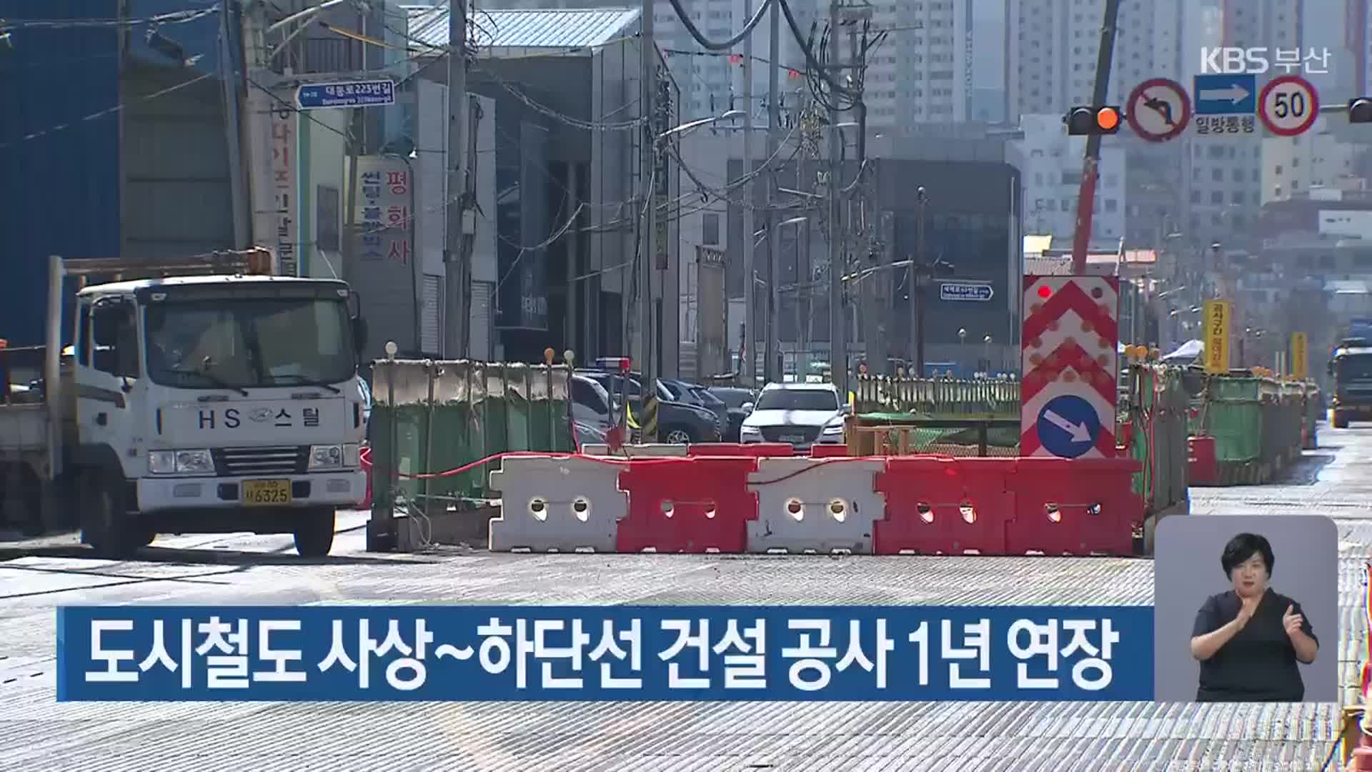도시철도 사상~하단선 건설 공사 1년 연장